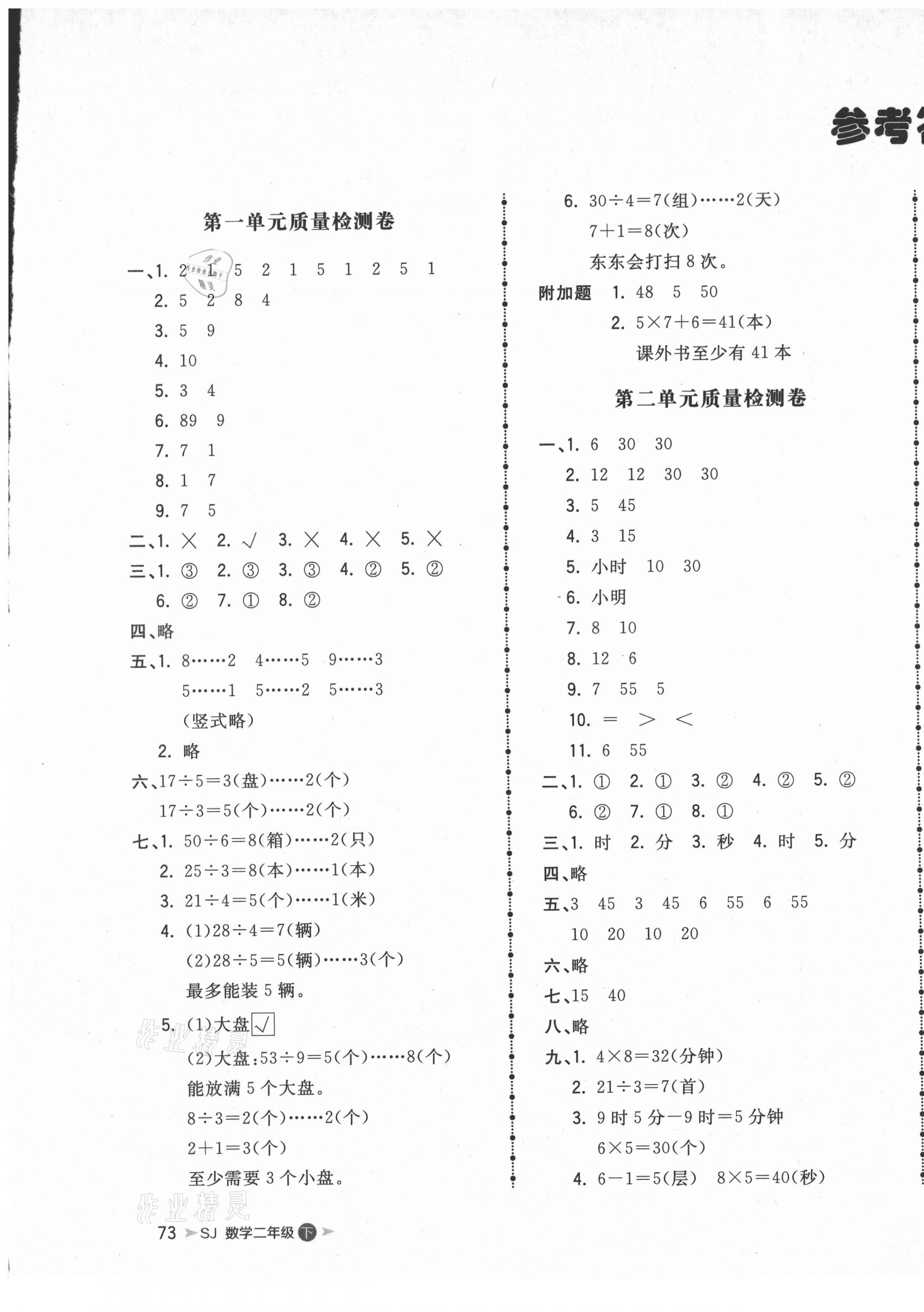 2021年智慧翔夺冠金卷二年级数学下册苏教版 第1页