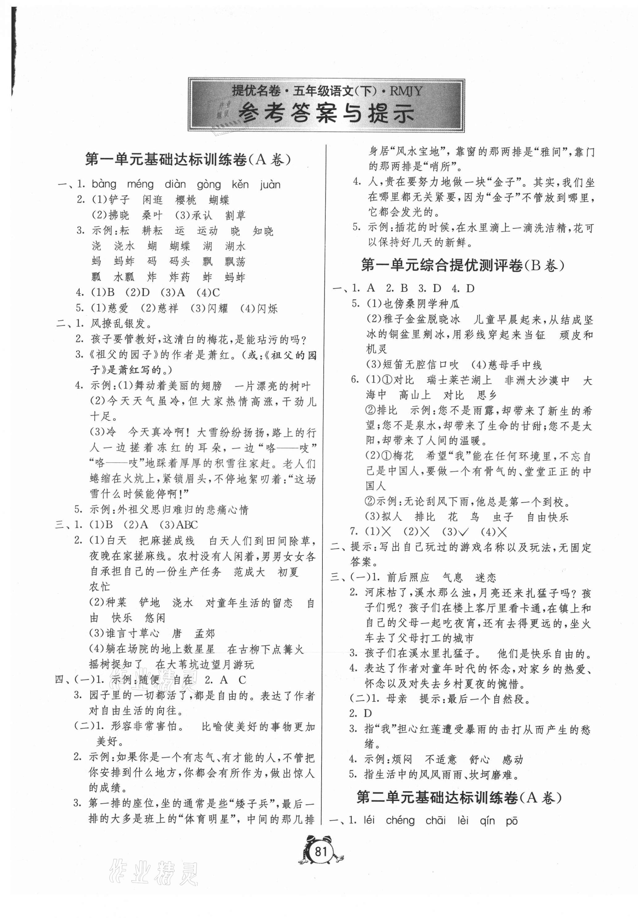 2021年提優(yōu)名卷五年級(jí)語(yǔ)文下冊(cè)人教版 第1頁(yè)