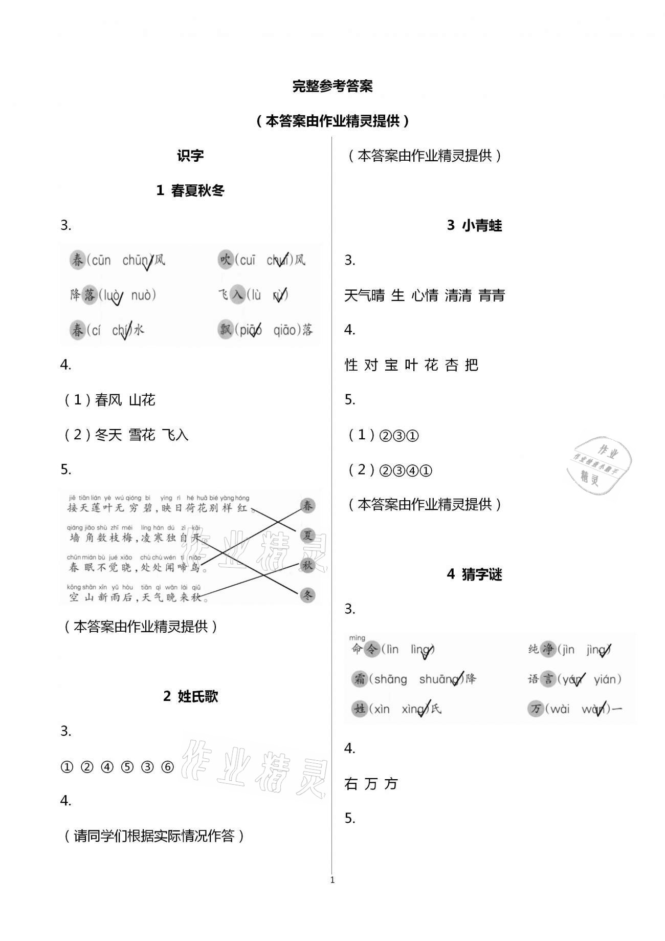 2021年語(yǔ)文課堂作業(yè)本一年級(jí)下冊(cè)人教版浙江教育出版社 第1頁(yè)