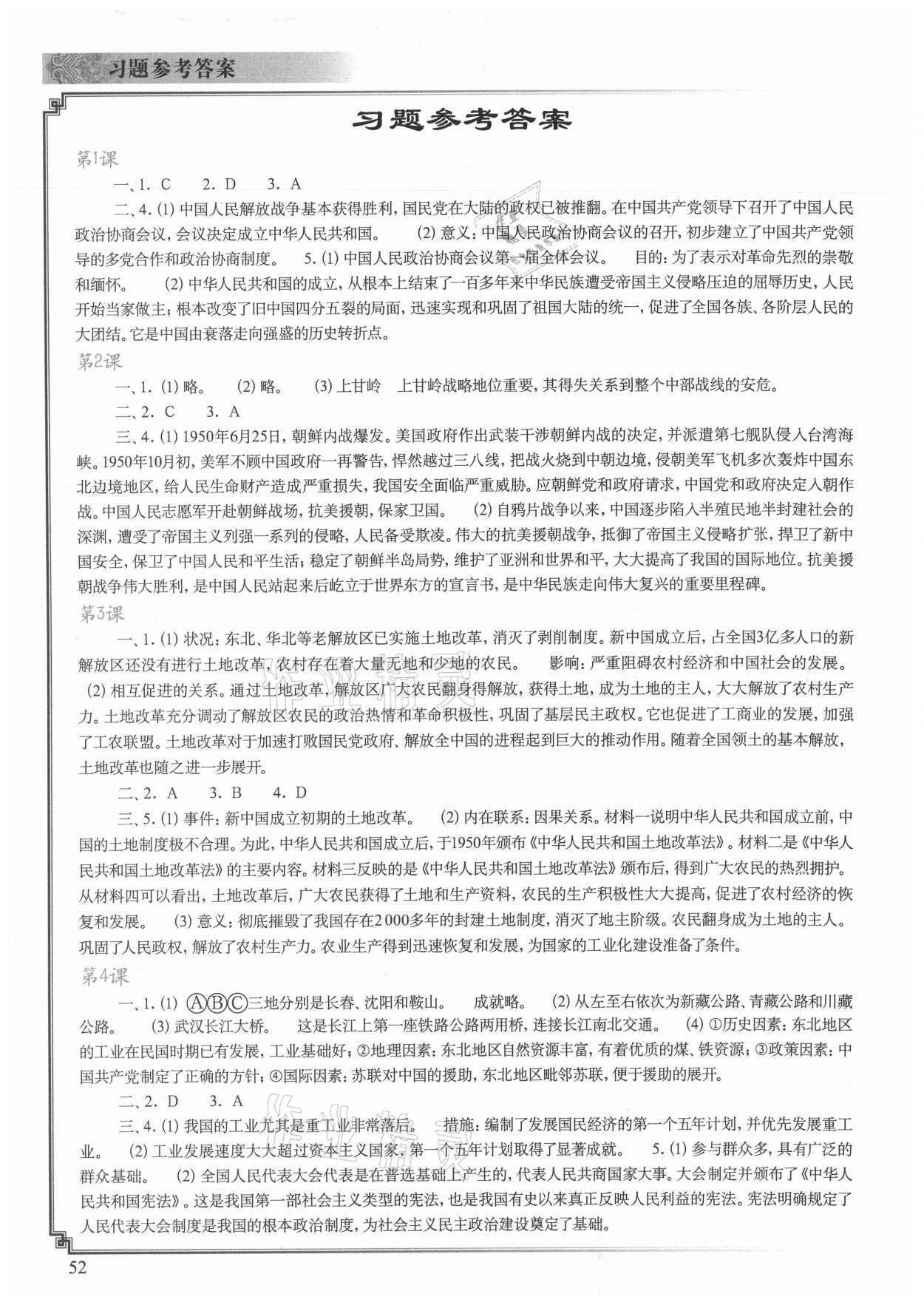 2021年中国历史填充图册八年级下册人教版中国地图出版社 参考答案第1页