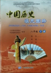 2021年中国历史填充图册八年级下册人教版中国地图出版社