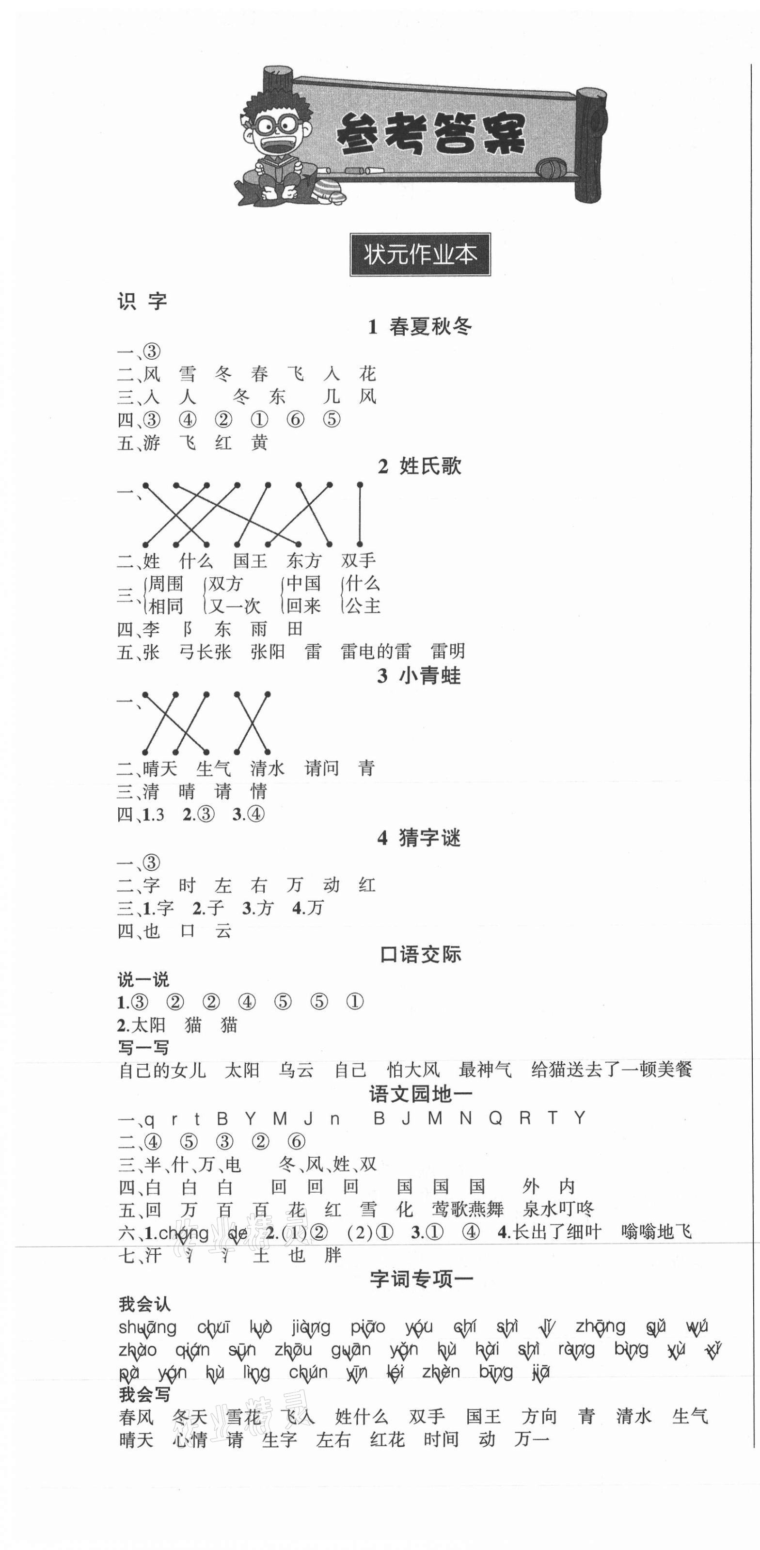 2021年状元成才路状元作业本一年级语文下册人教版 第1页