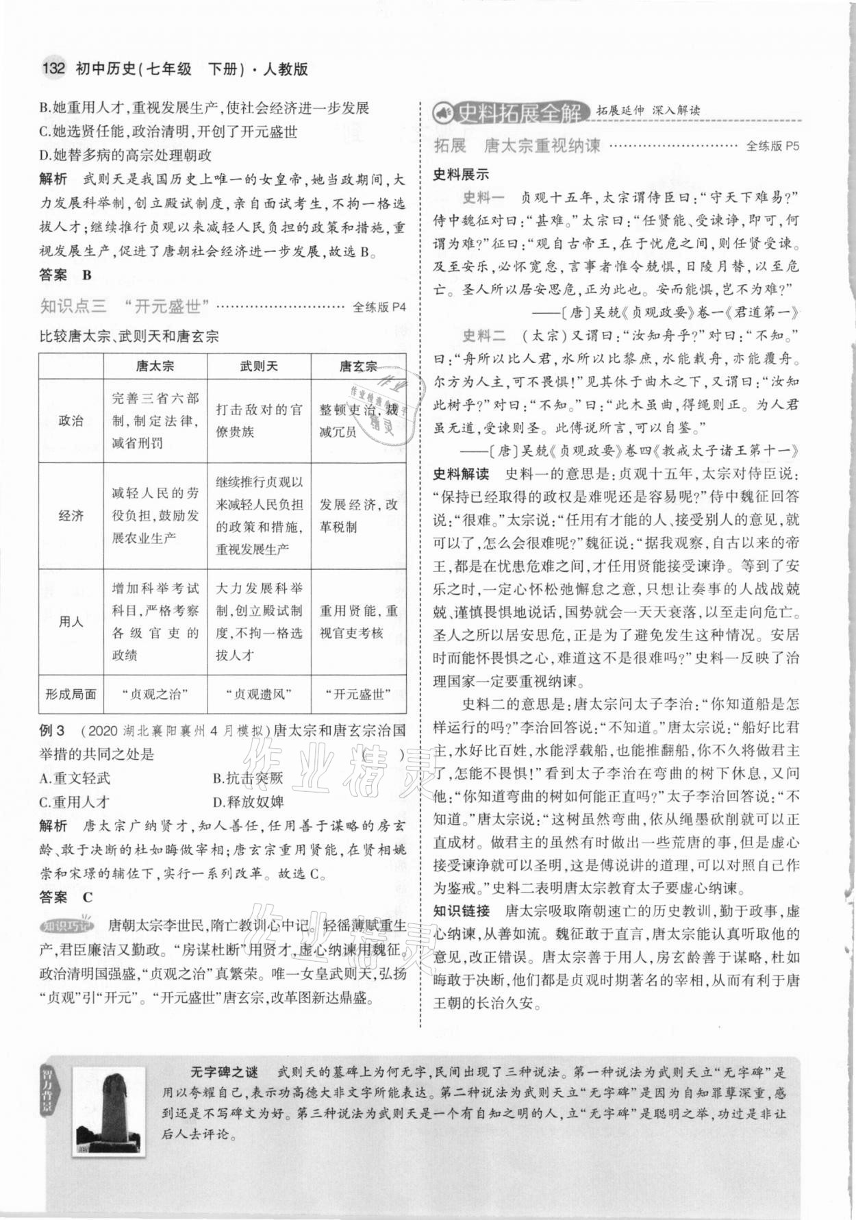 2021年教材課本七年級歷史下冊人教版 參考答案第6頁