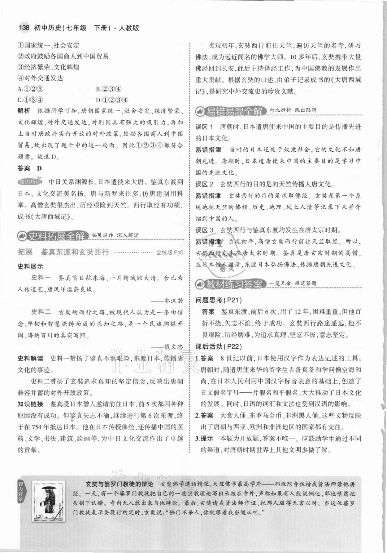 2021年教材課本七年級(jí)歷史下冊人教版 參考答案第12頁