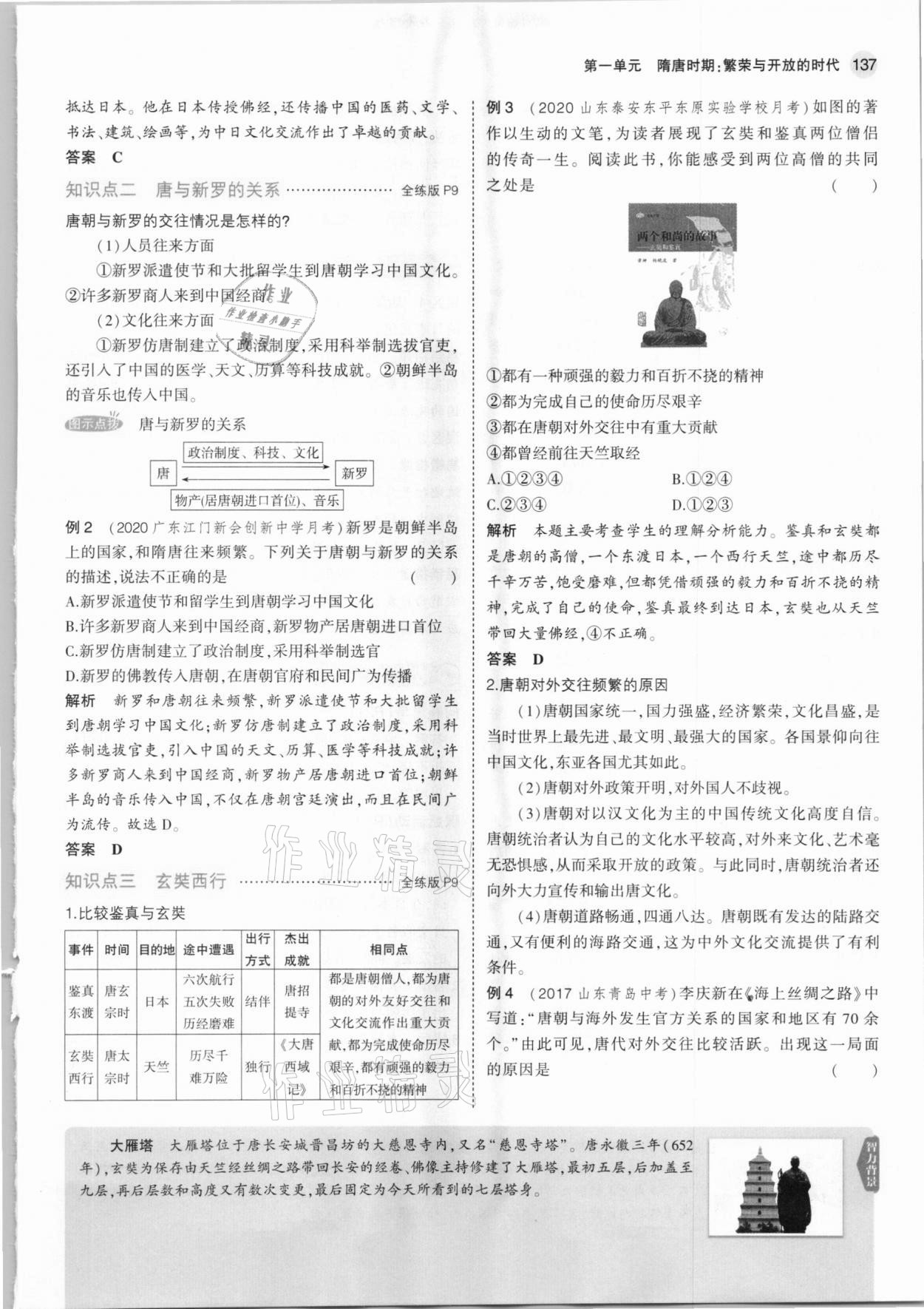 2021年教材課本七年級(jí)歷史下冊(cè)人教版 參考答案第11頁(yè)