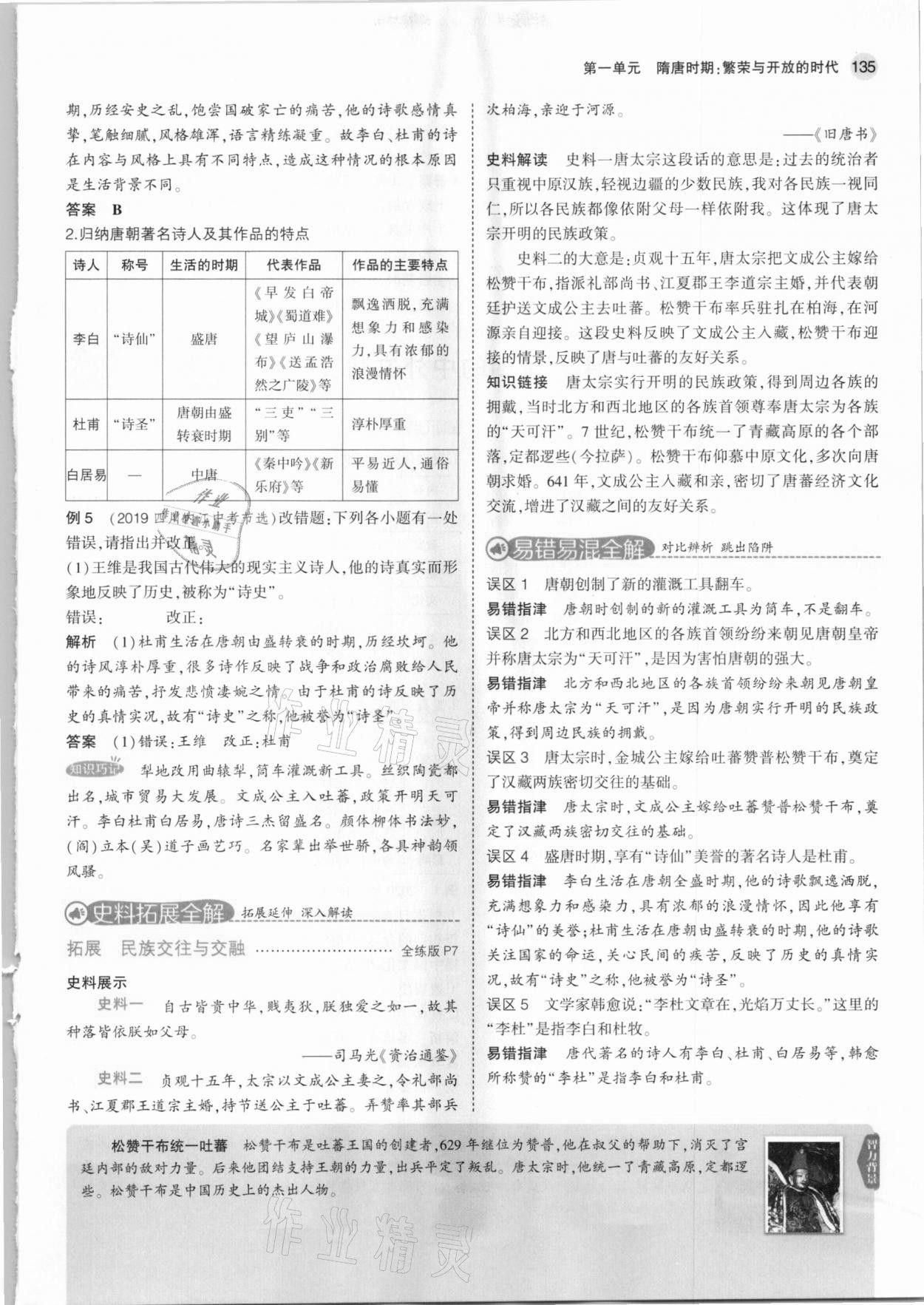 2021年教材課本七年級歷史下冊人教版 參考答案第9頁