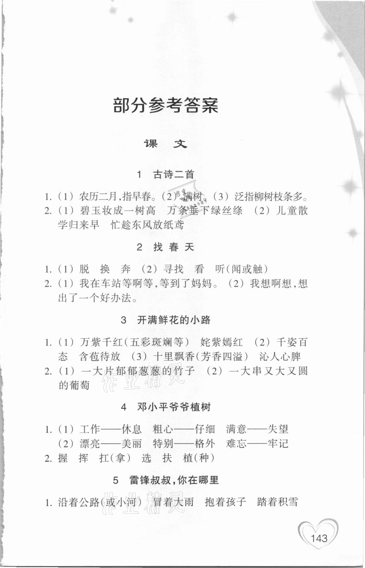 2021年小学语文词语手册二年级下册人教版双色版浙江教育出版社 参考答案第1页