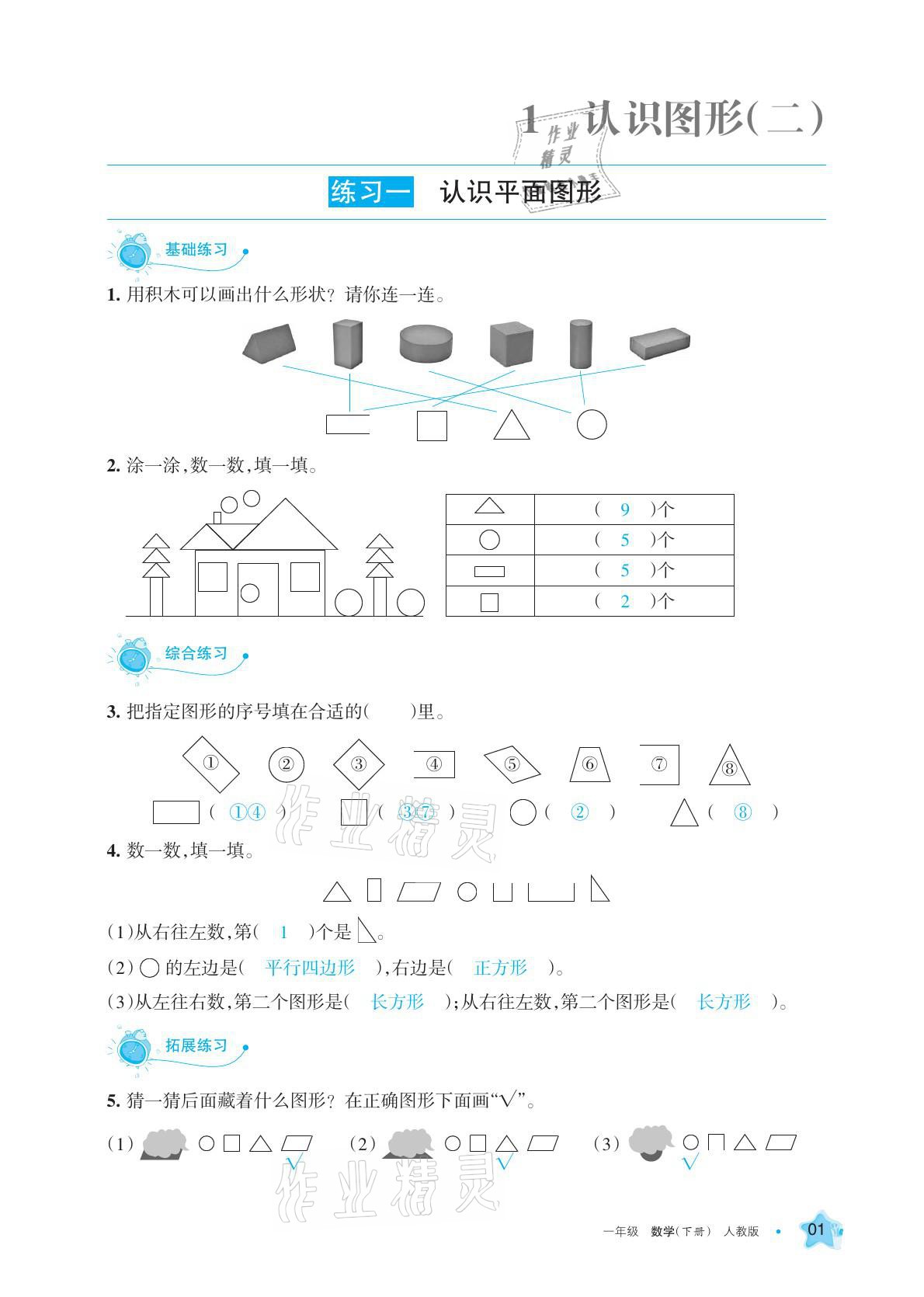 2021年學(xué)習(xí)之友一年級(jí)數(shù)學(xué)下冊(cè)人教版 參考答案第1頁(yè)