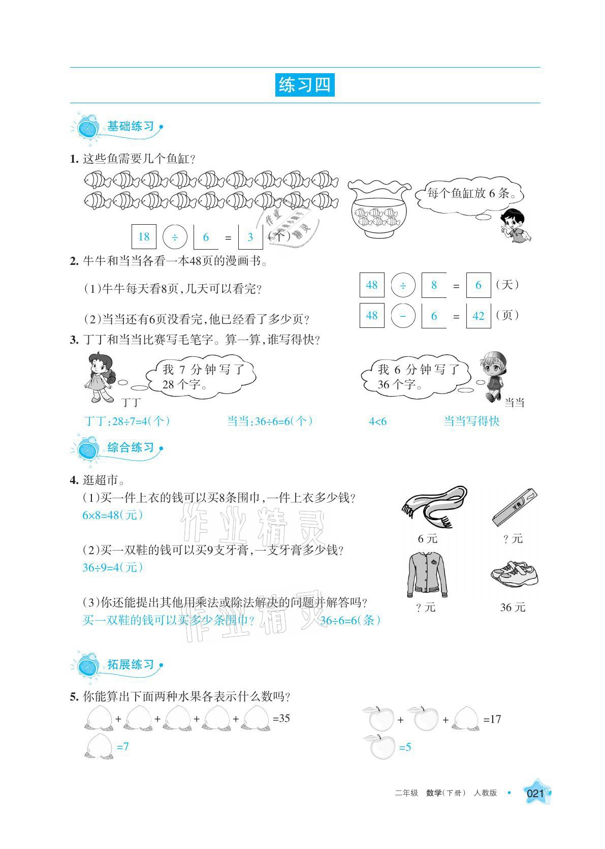 2021年學(xué)習(xí)之友二年級(jí)數(shù)學(xué)下冊(cè)人教版 參考答案第21頁