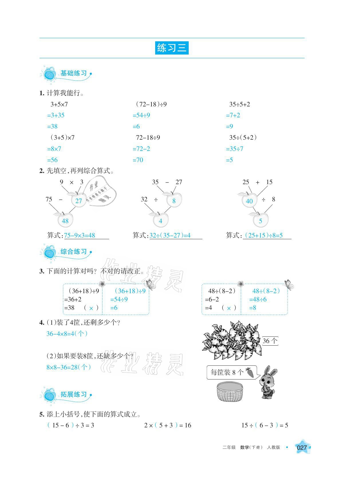 2021年學習之友二年級數(shù)學下冊人教版 參考答案第27頁