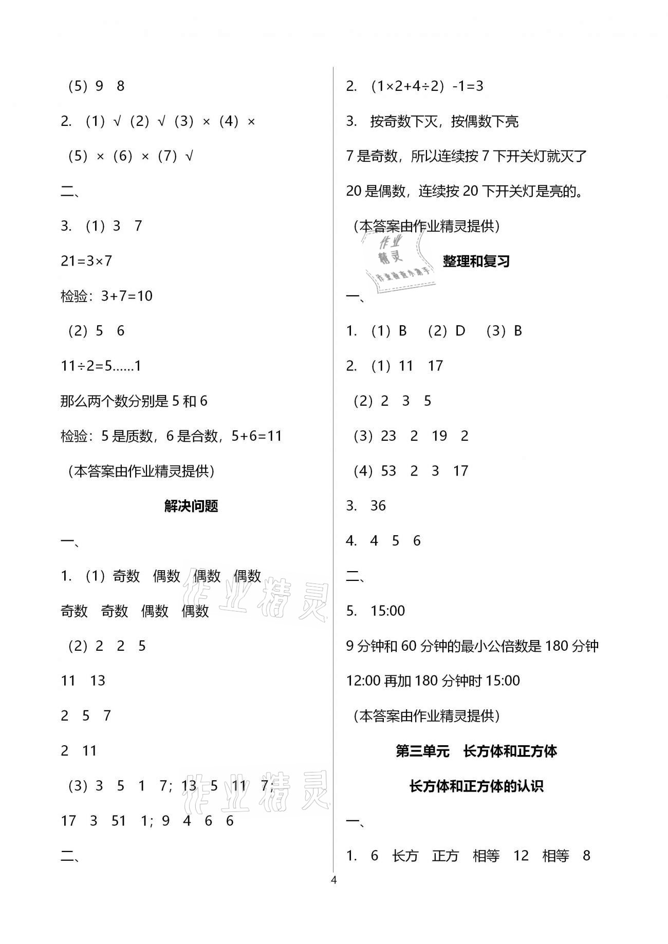 2021年导学新作业五年级数学下册人教版 参考答案第11页