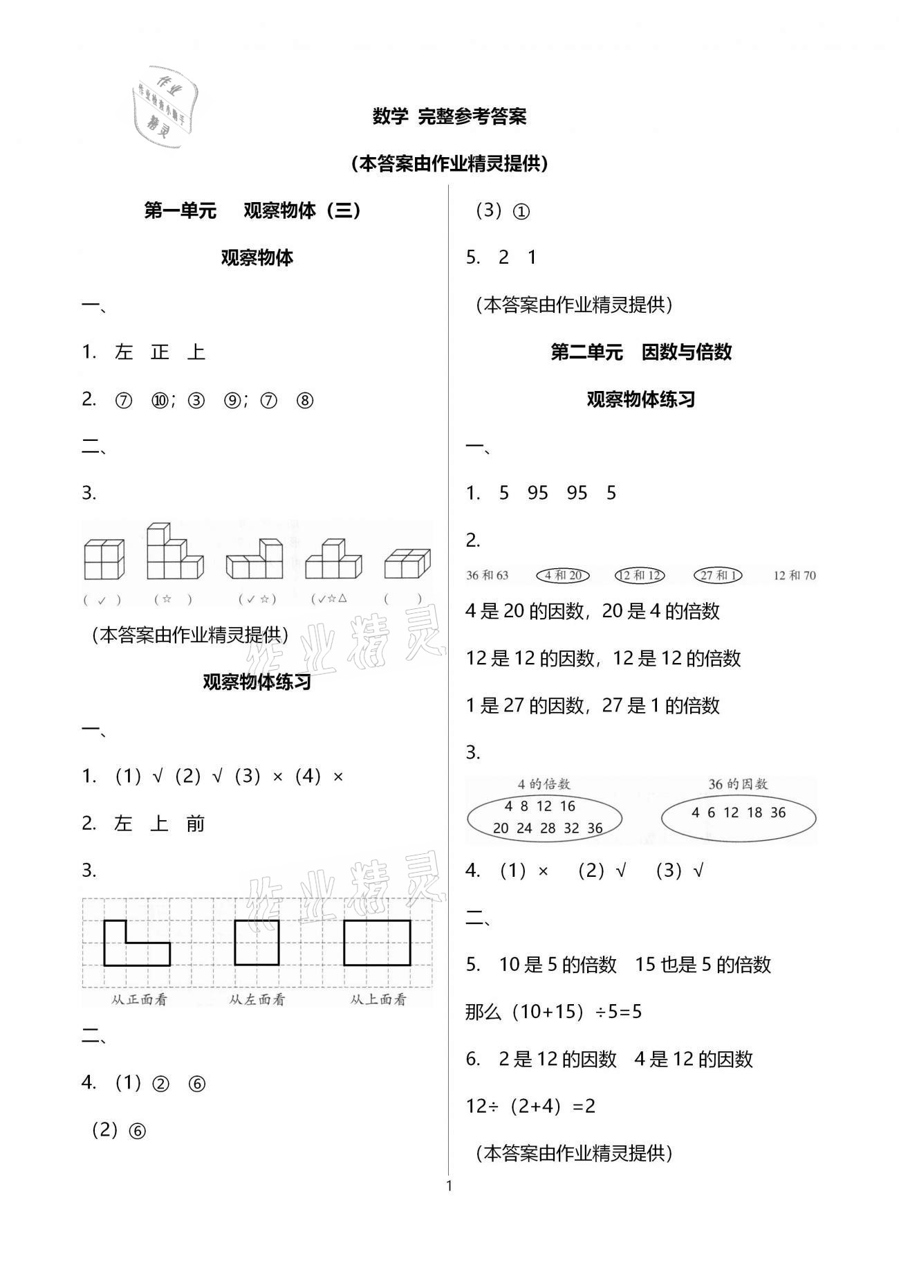 2021年导学新作业五年级数学下册人教版 参考答案第8页