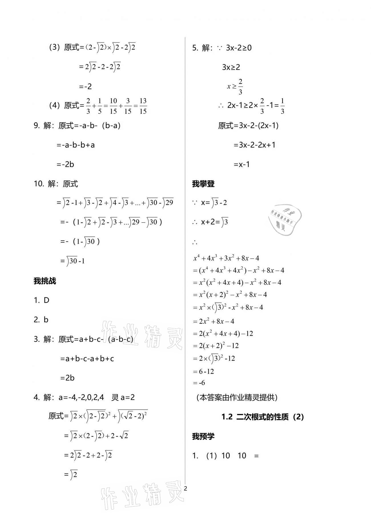 2021年导学新作业八年级数学下册浙教版 参考答案第2页