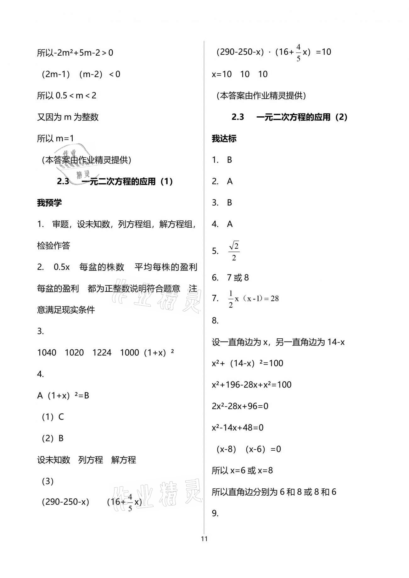 2021年导学新作业八年级数学下册浙教版 参考答案第11页