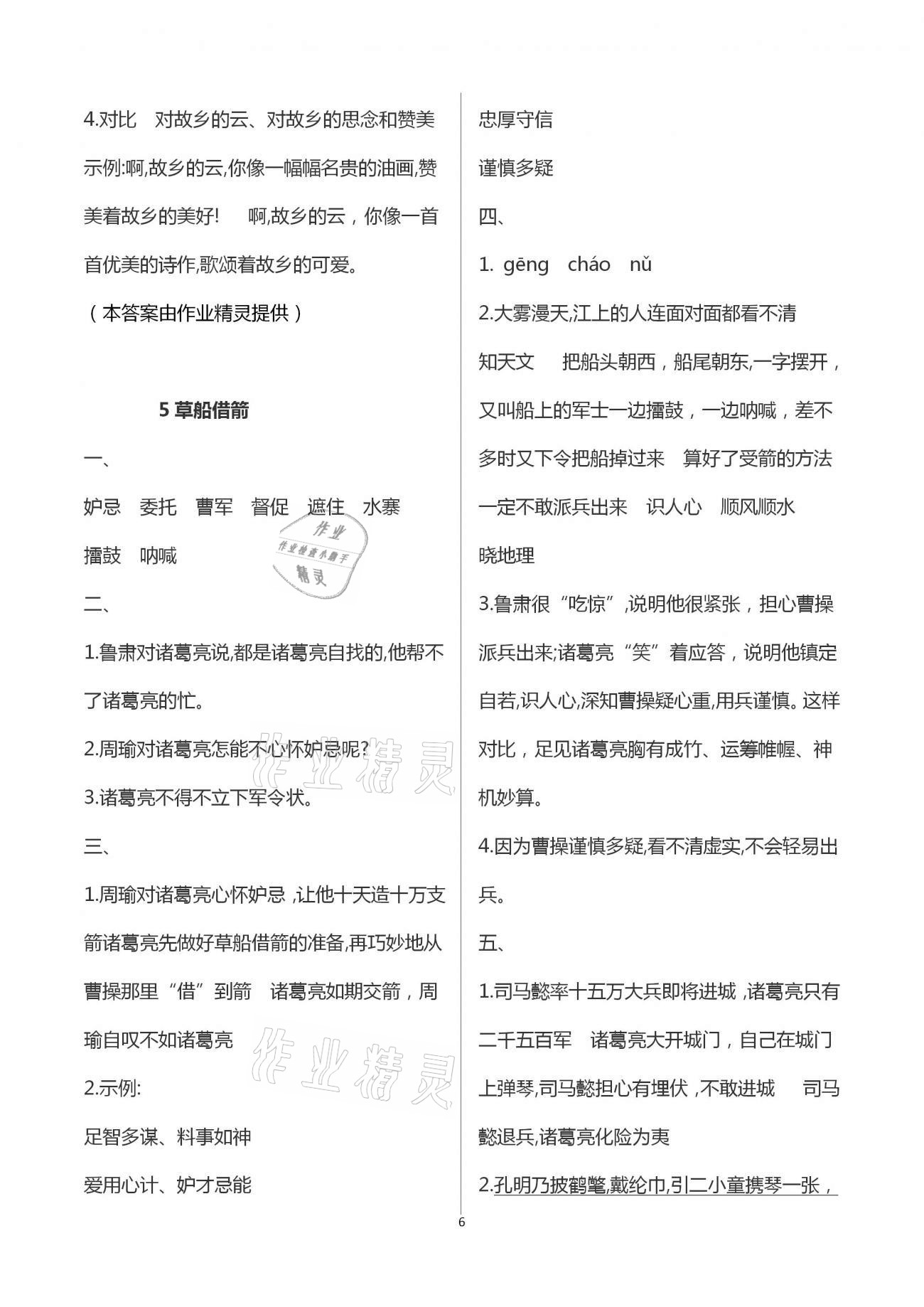 2021年长江作业本同步练习册五年级语文下册人教版 第6页