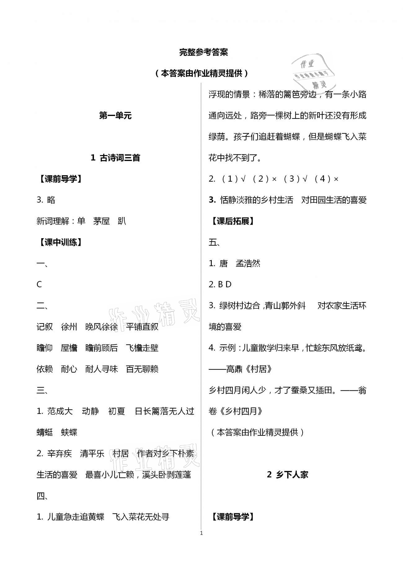 2021年长江作业本同步练习册四年级语文下册人教版 第1页