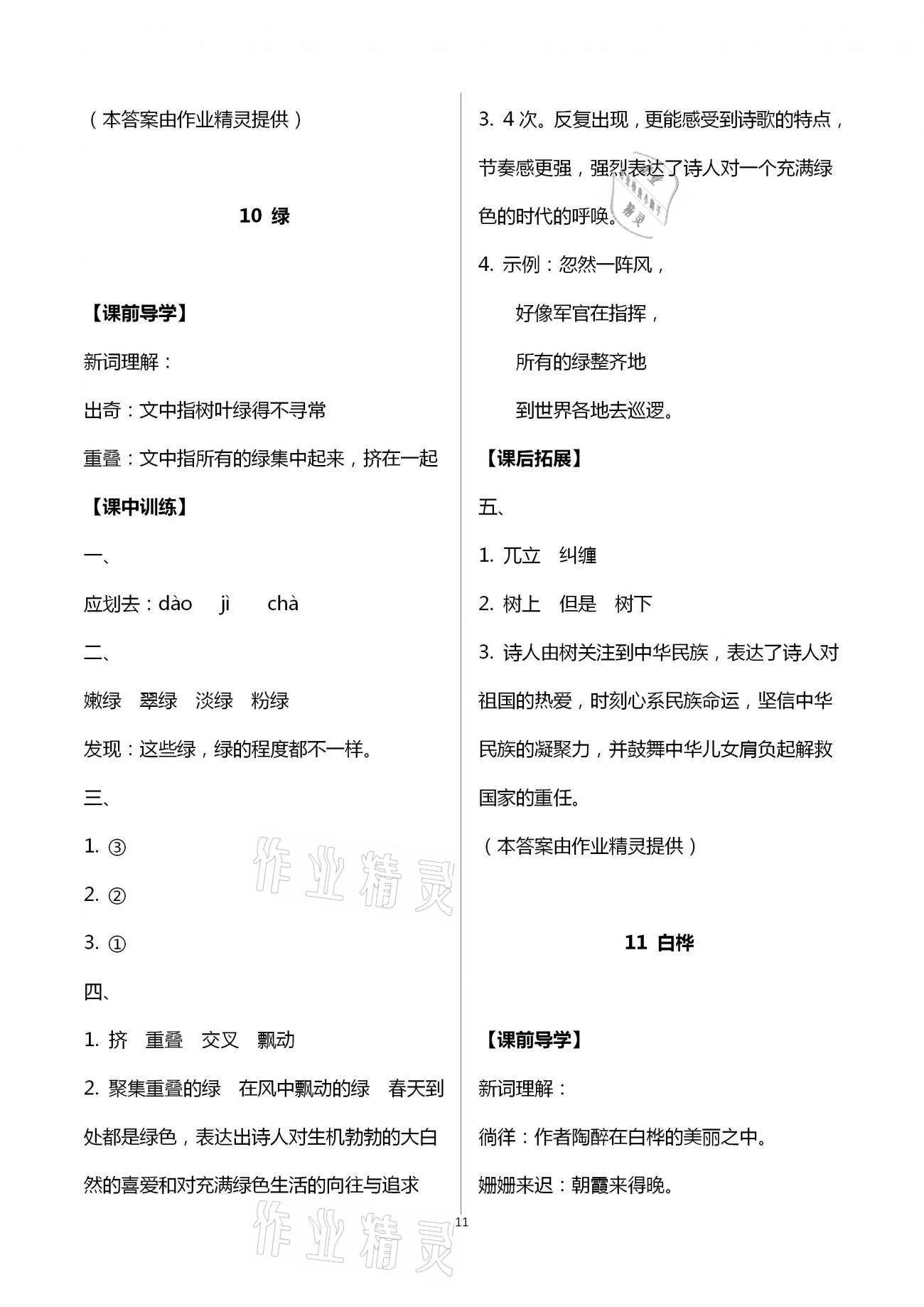 2021年长江作业本同步练习册四年级语文下册人教版 第11页