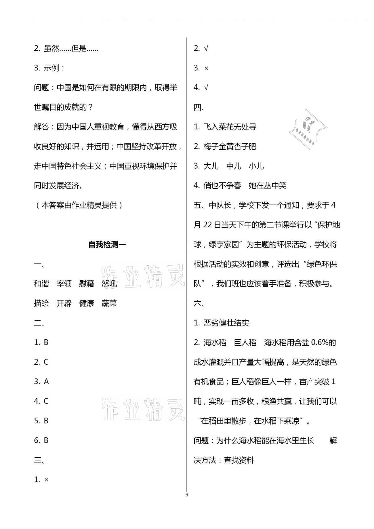 2021年长江作业本同步练习册四年级语文下册人教版 第9页