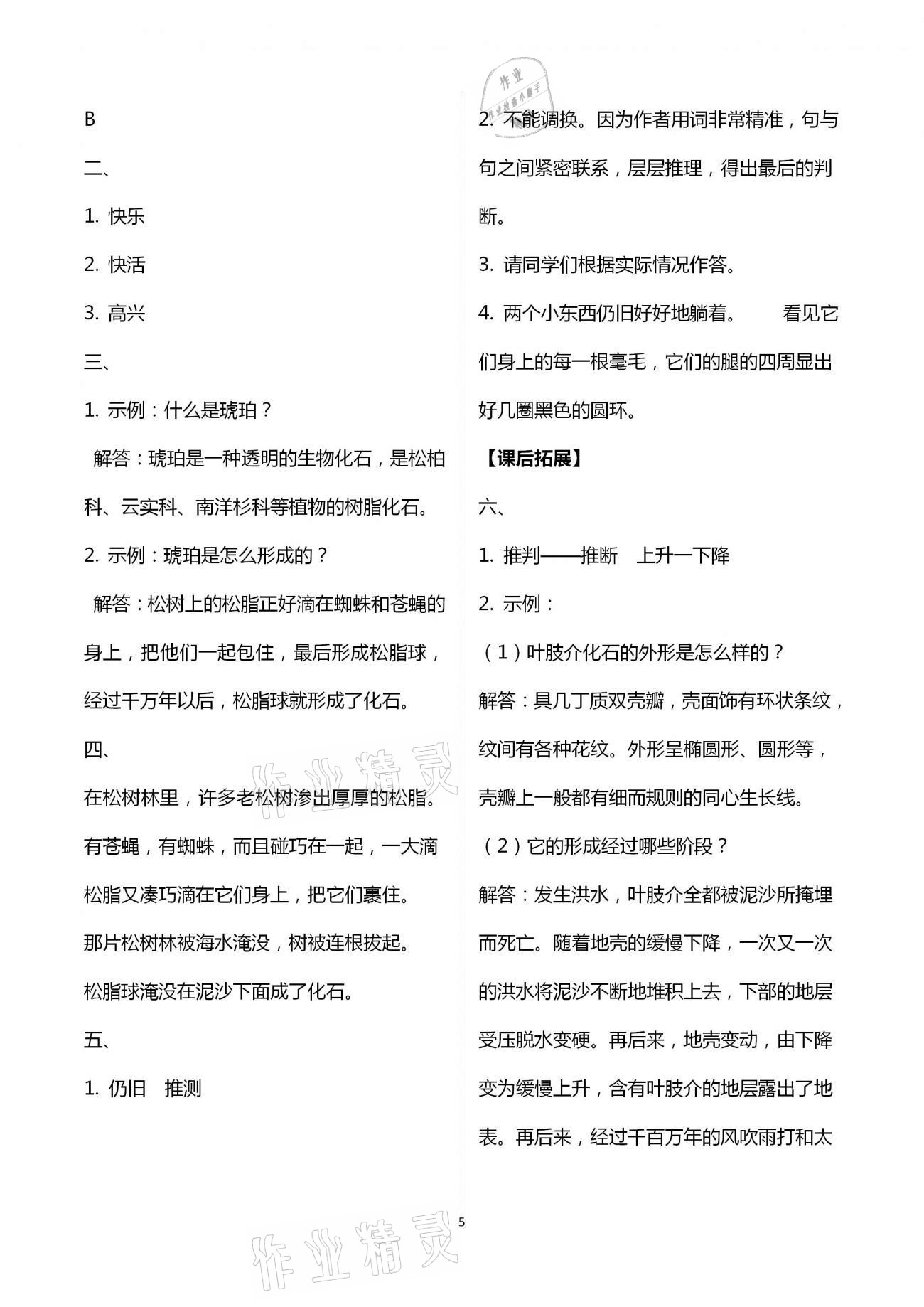 2021年长江作业本同步练习册四年级语文下册人教版 第5页
