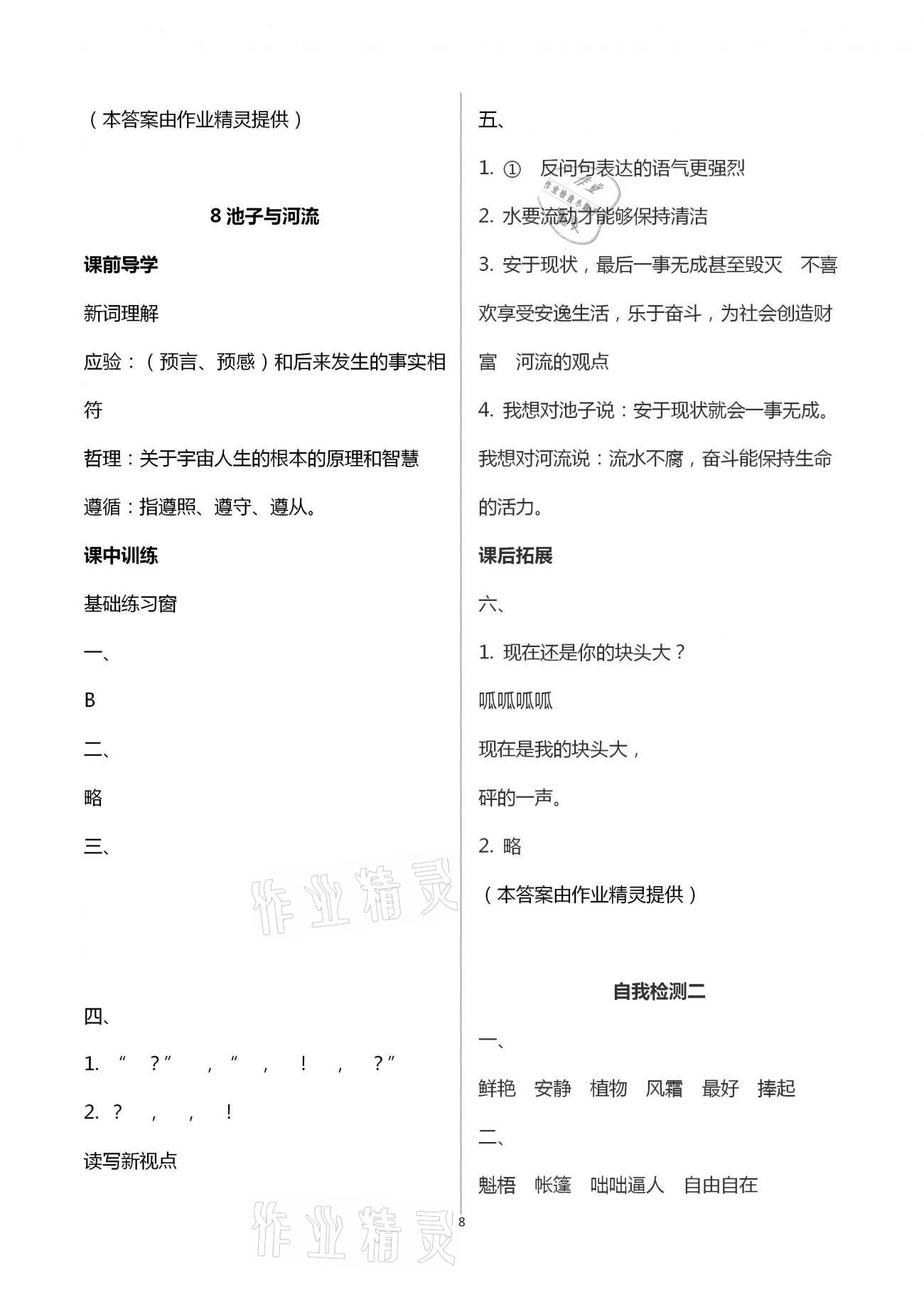 2021年长江作业本同步练习册三年级语文下册人教版 参考答案第8页