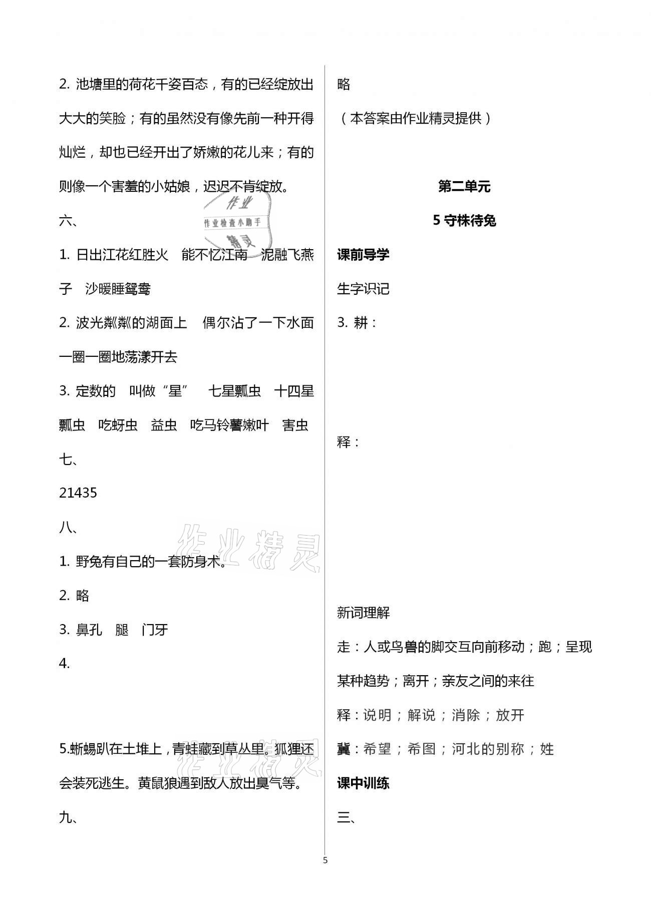 2021年长江作业本同步练习册三年级语文下册人教版 参考答案第5页