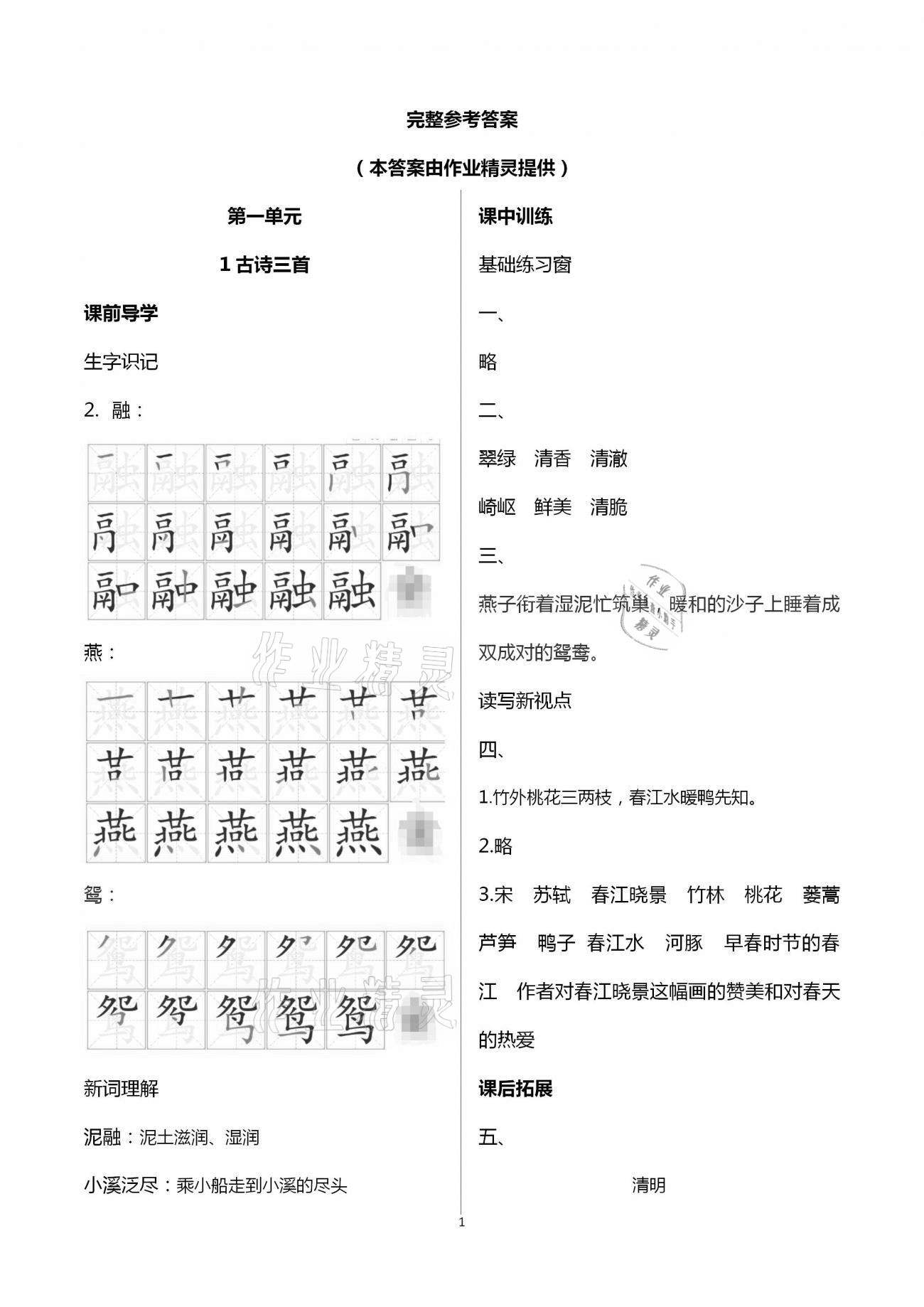 2021年长江作业本同步练习册三年级语文下册人教版 参考答案第1页