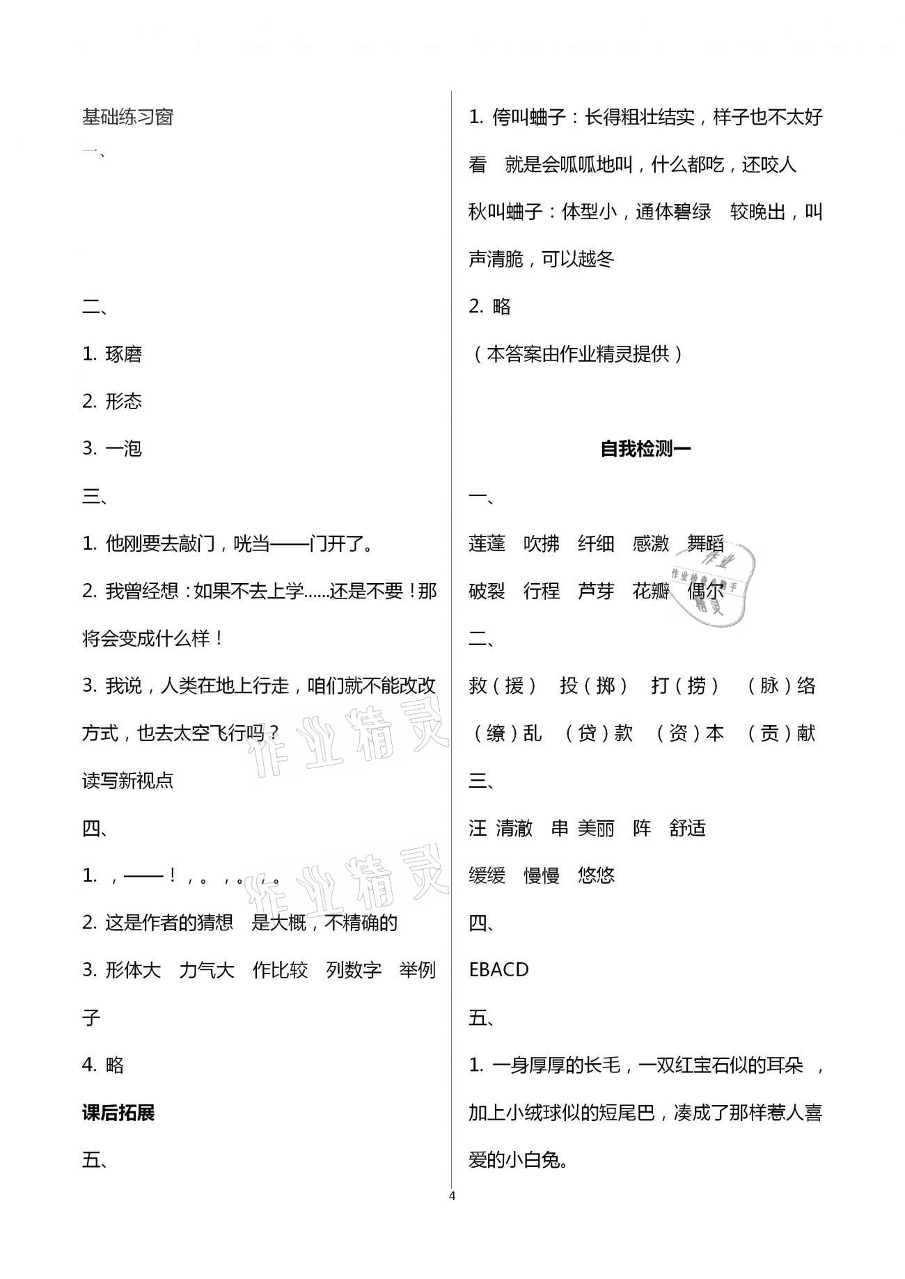 2021年长江作业本同步练习册三年级语文下册人教版 参考答案第4页