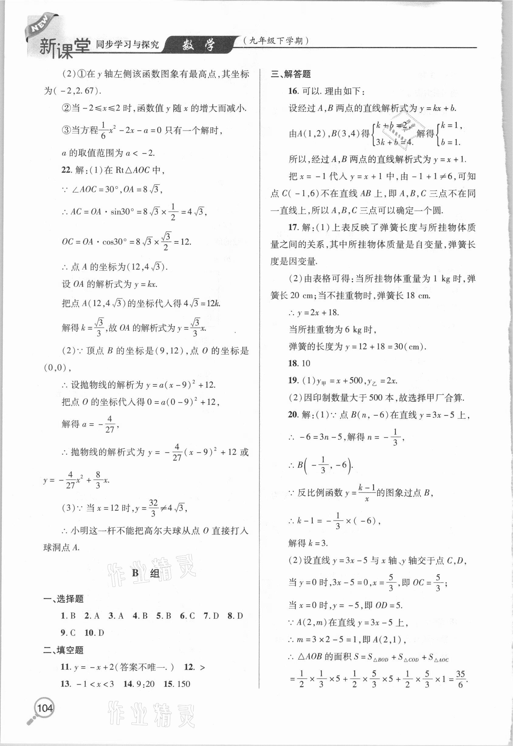 2021年新课堂同步学习与探究九年级数学下册人教版金乡专版 参考答案第5页