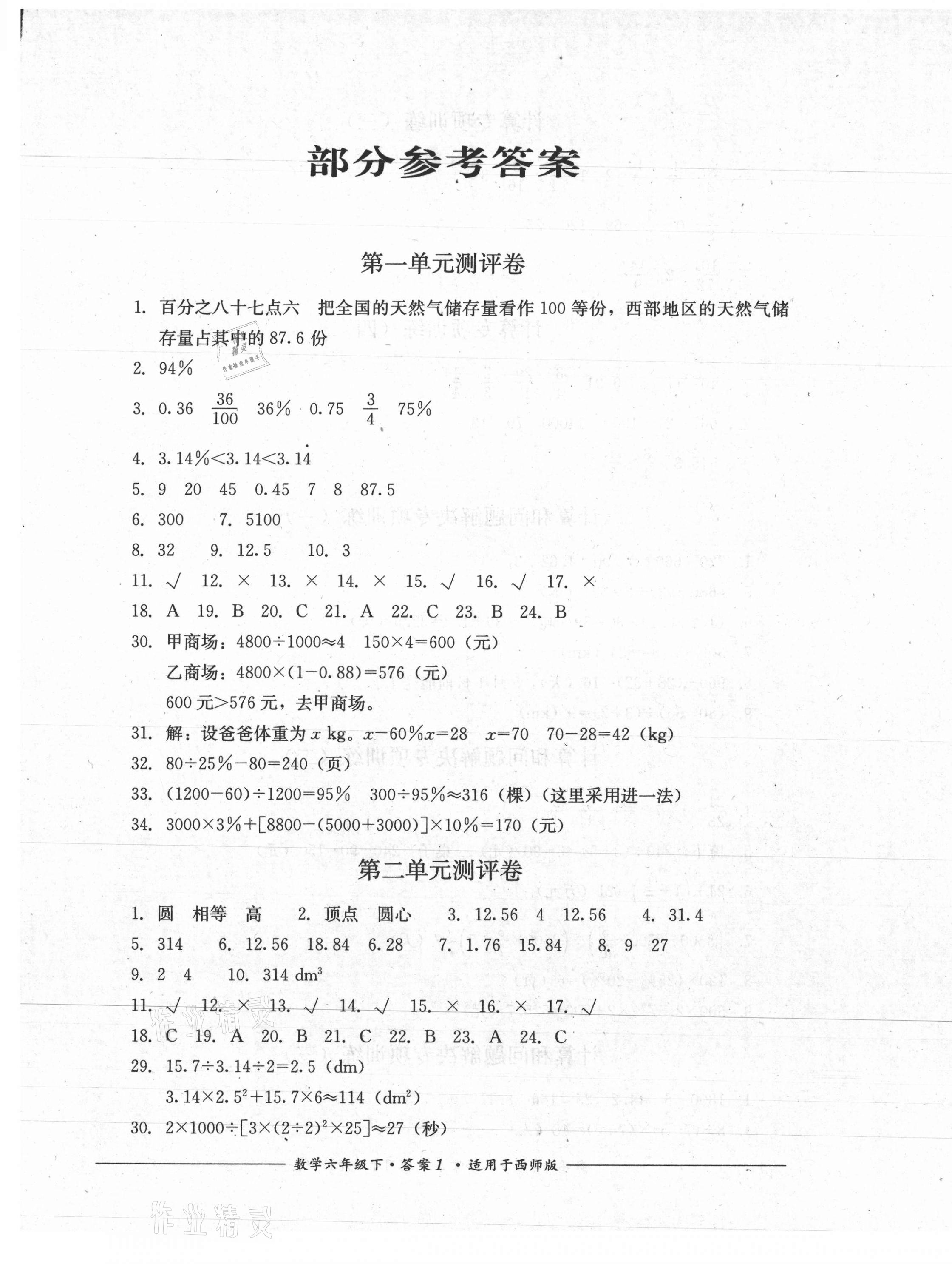 2021年单元测评六年级数学下册西师大版四川教育出版社 第1页