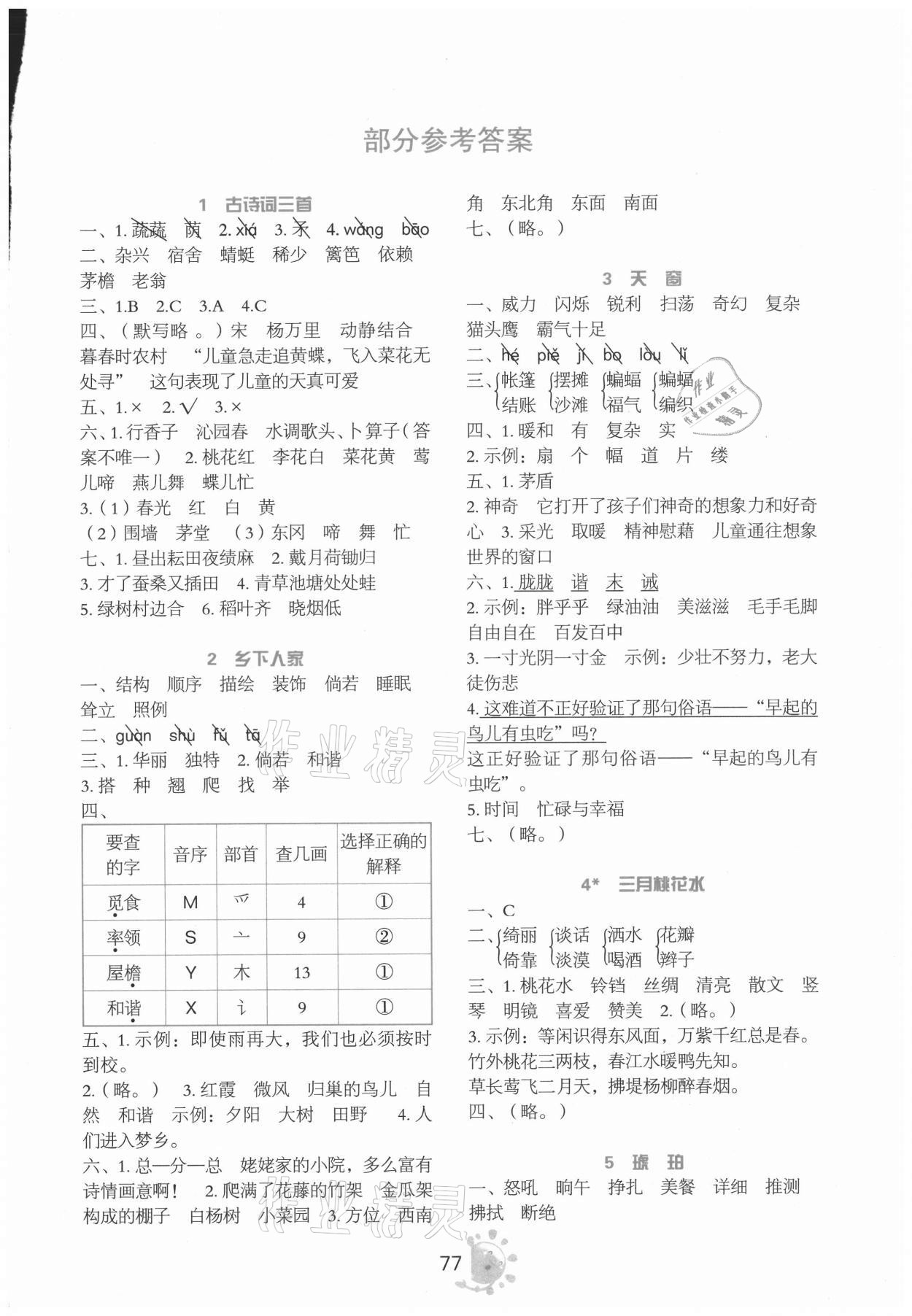 2021年同步学与练四年级语文下册人教版 第1页