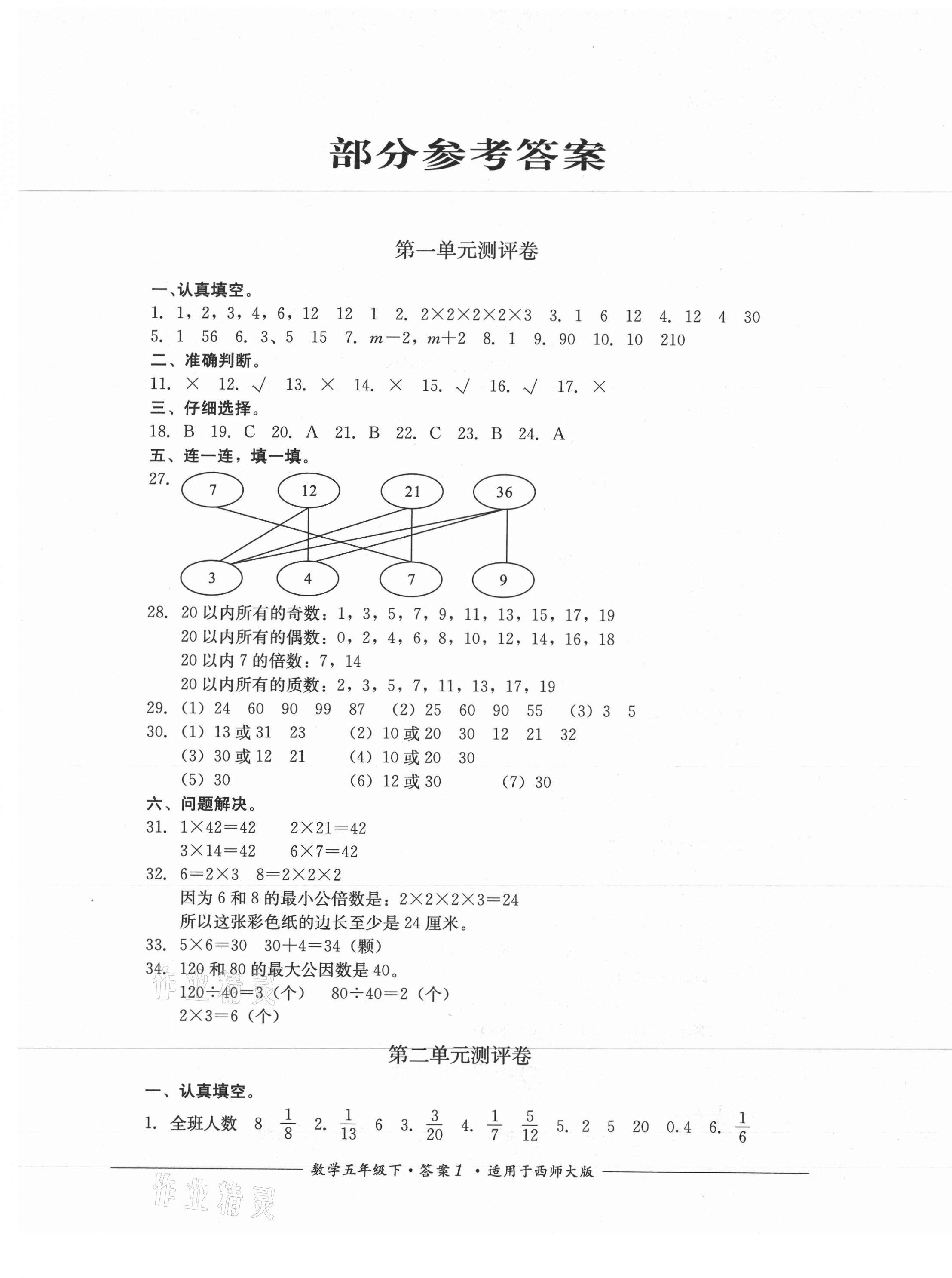 2021年单元测评五年级数学下册西师大版四川教育出版社 第1页