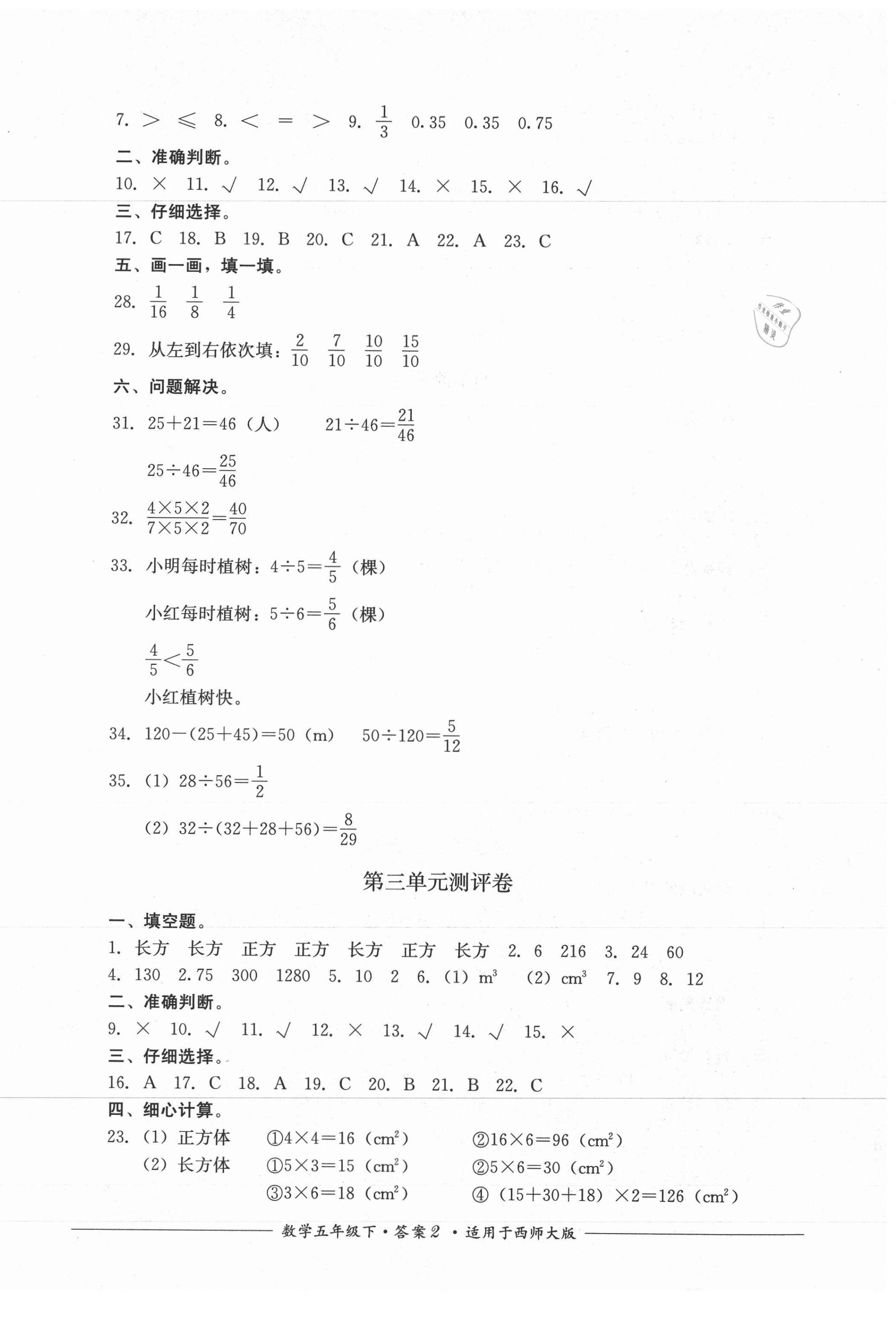 2021年單元測(cè)評(píng)五年級(jí)數(shù)學(xué)下冊(cè)西師大版四川教育出版社 第2頁(yè)