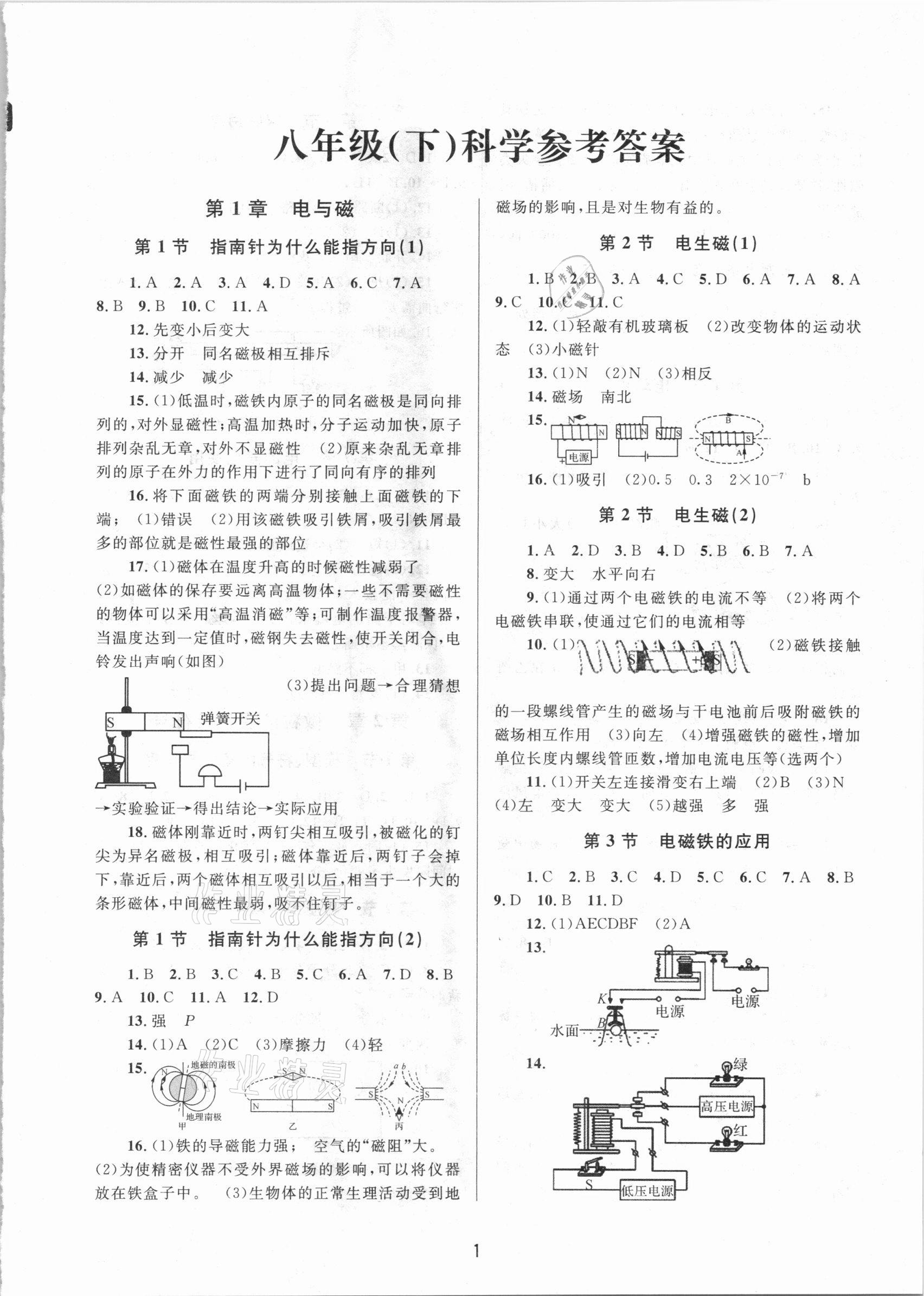 2021年全程助学八年级科学下册浙教版 第1页