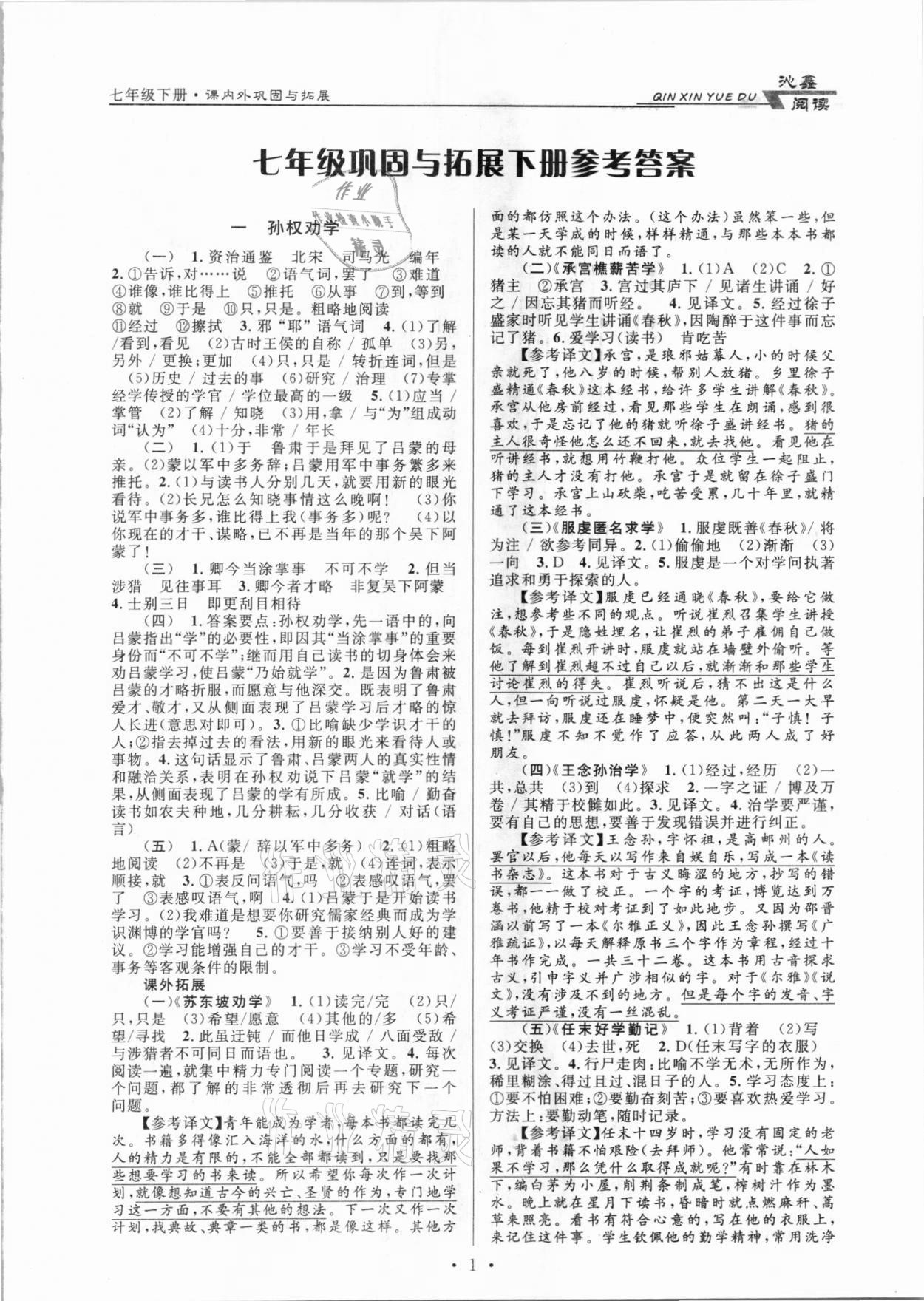 2021年初中文言文课内外巩固与拓展七年级下册人教版 第1页