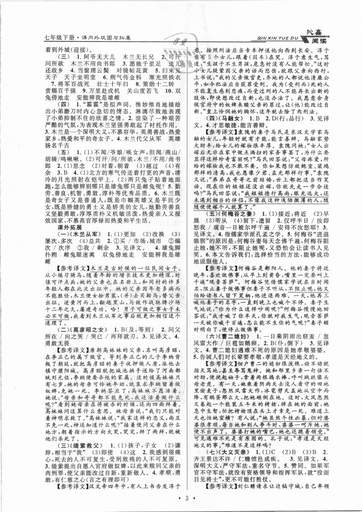 2021年初中文言文课内外巩固与拓展七年级下册人教版 第3页