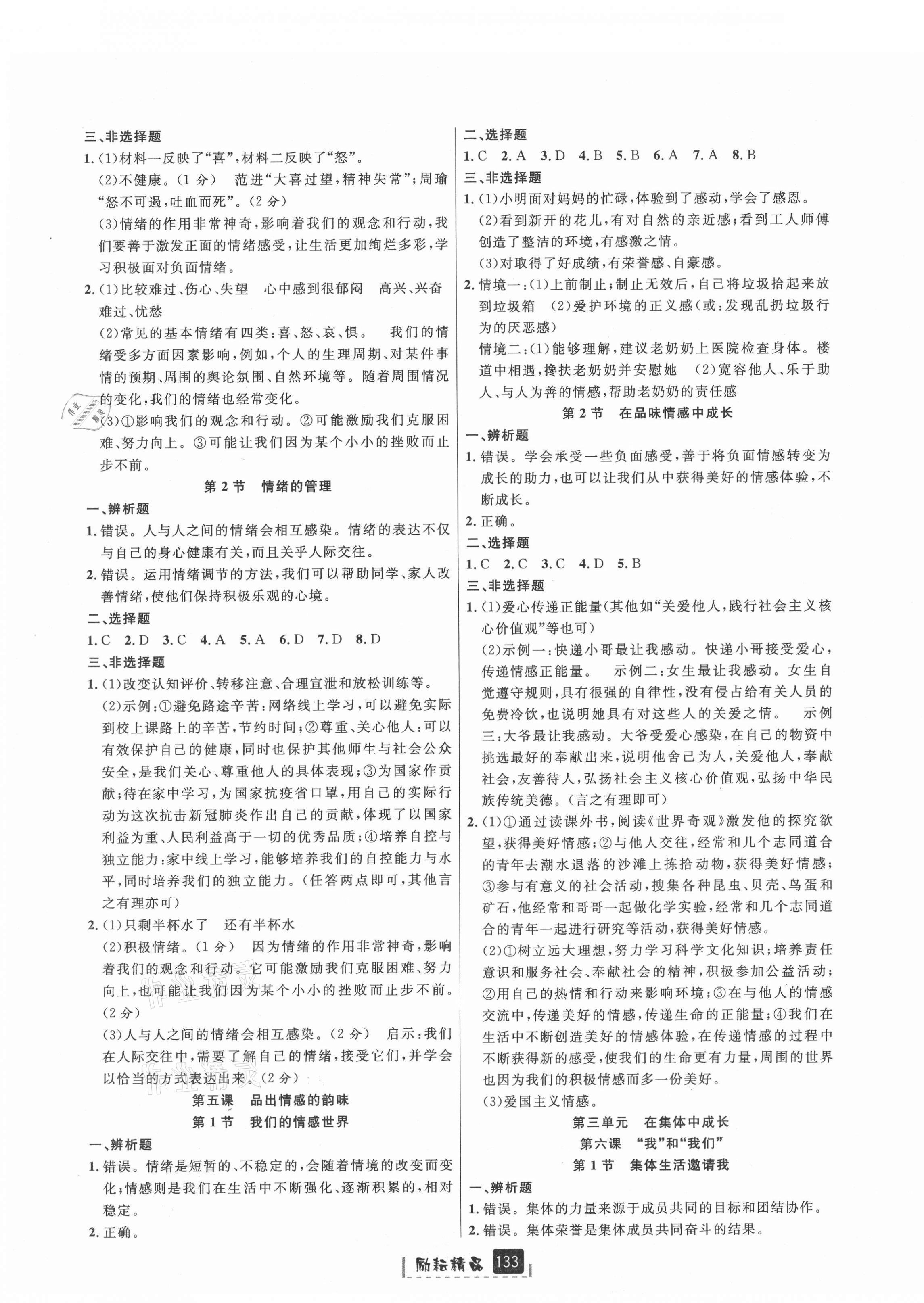 2021年勵(lì)耘書業(yè)勵(lì)耘新同步七年級歷史與社會道德與法治下冊人教版 參考答案第3頁