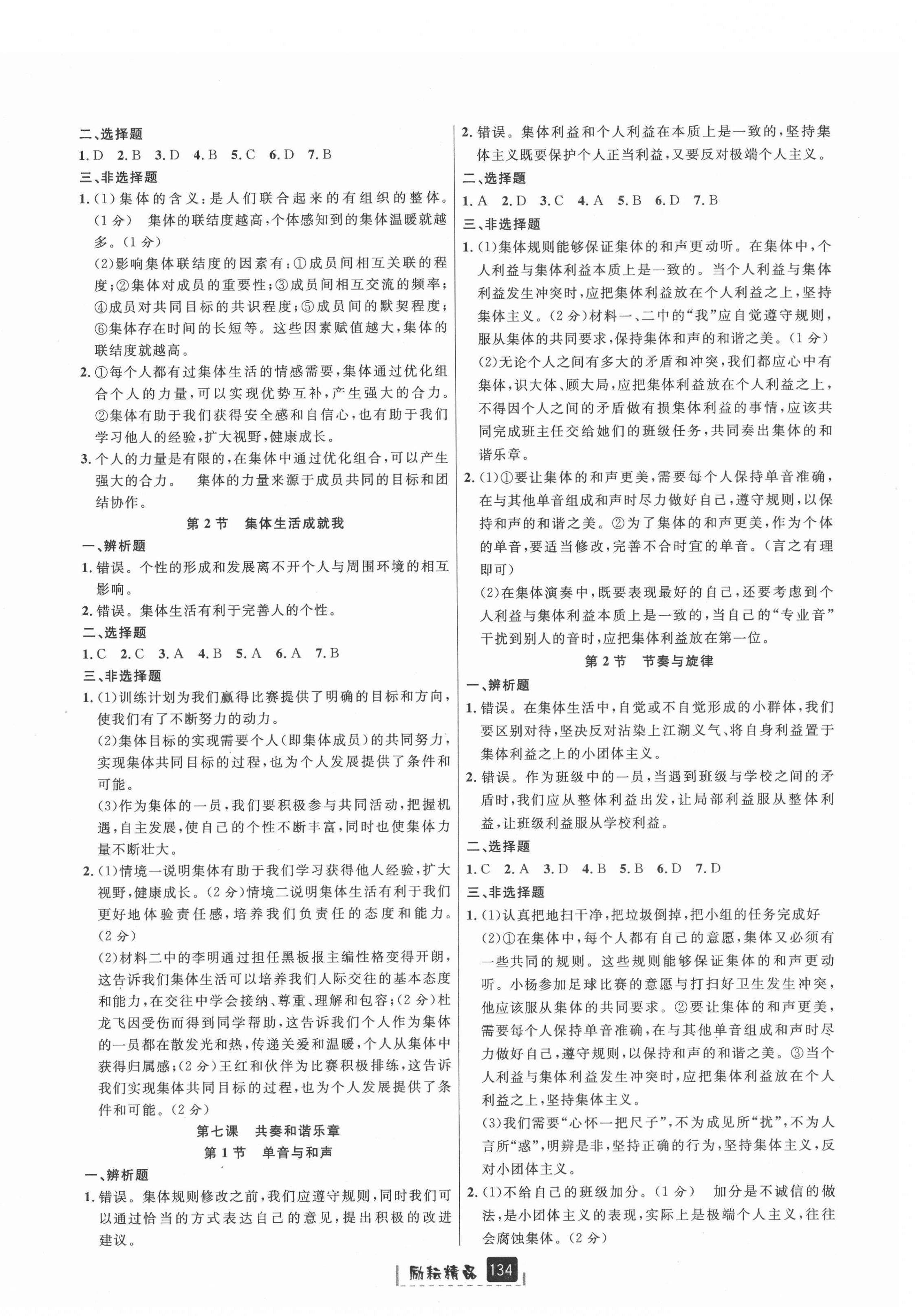 2021年勵(lì)耘書業(yè)勵(lì)耘新同步七年級(jí)歷史與社會(huì)道德與法治下冊(cè)人教版 參考答案第4頁(yè)