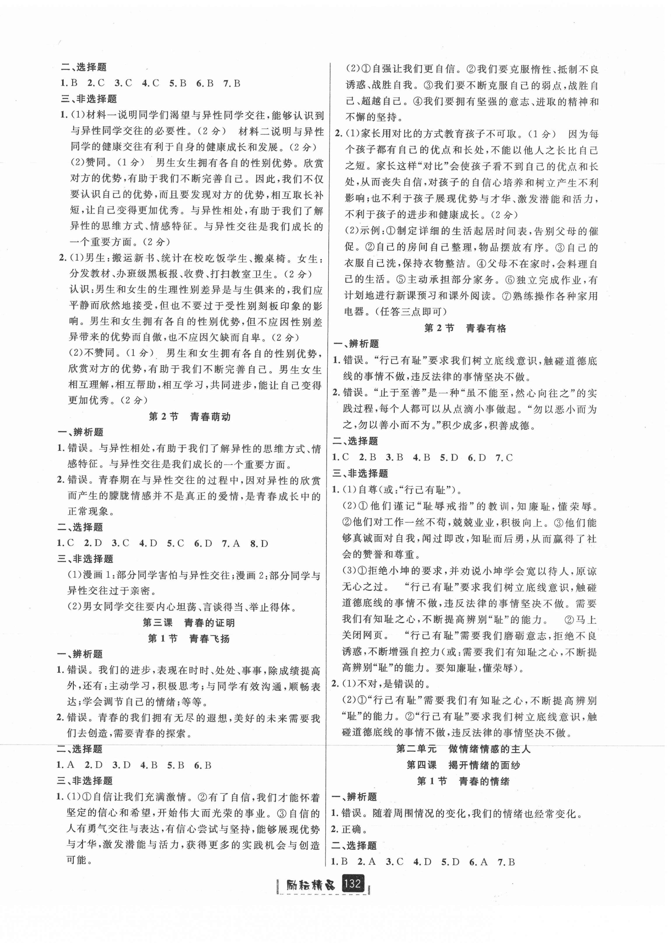 2021年勵(lì)耘書業(yè)勵(lì)耘新同步七年級(jí)歷史與社會(huì)道德與法治下冊(cè)人教版 參考答案第2頁(yè)