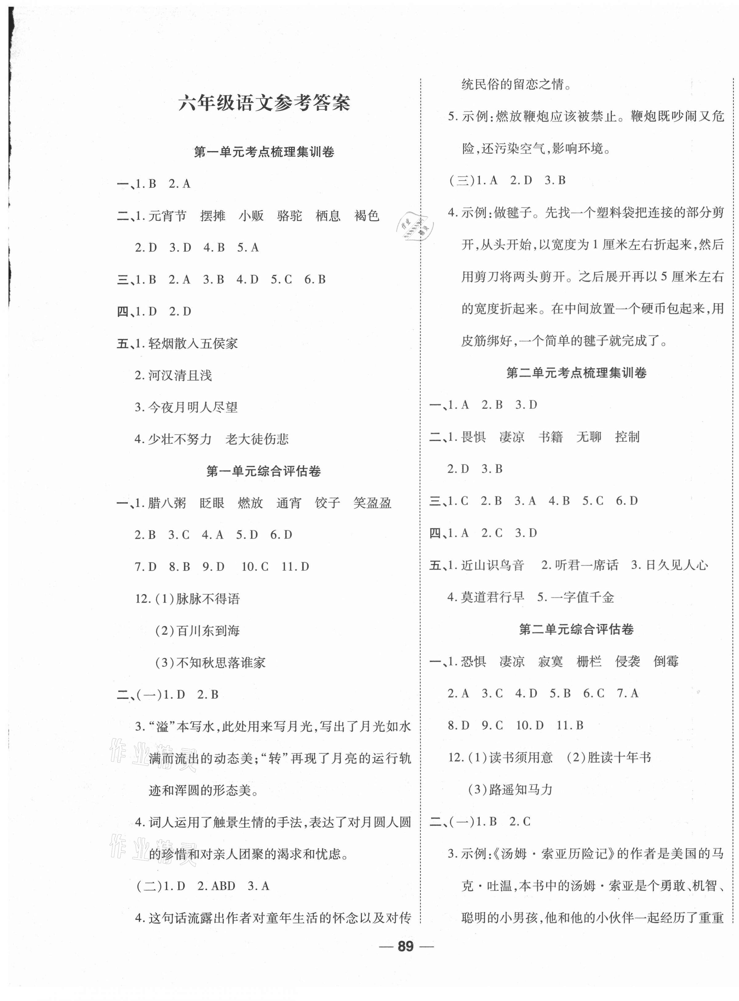 2021年一线调研卷六年级语文下册人教版福建专版 第1页