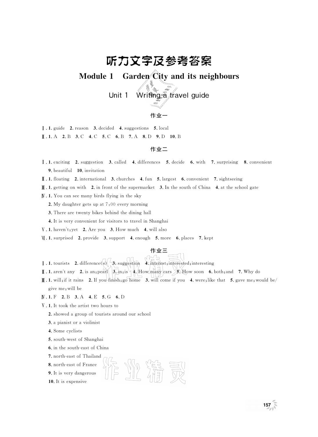 2021年上海作业七年级英语下册牛津版 参考答案第1页