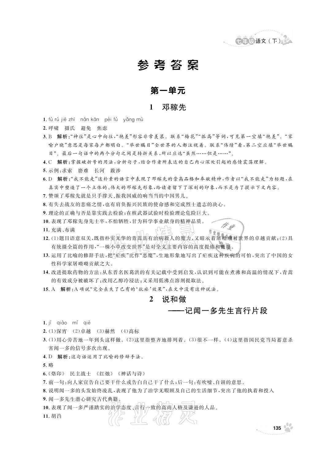 2021年上海作业七年级语文下册人教版 参考答案第1页
