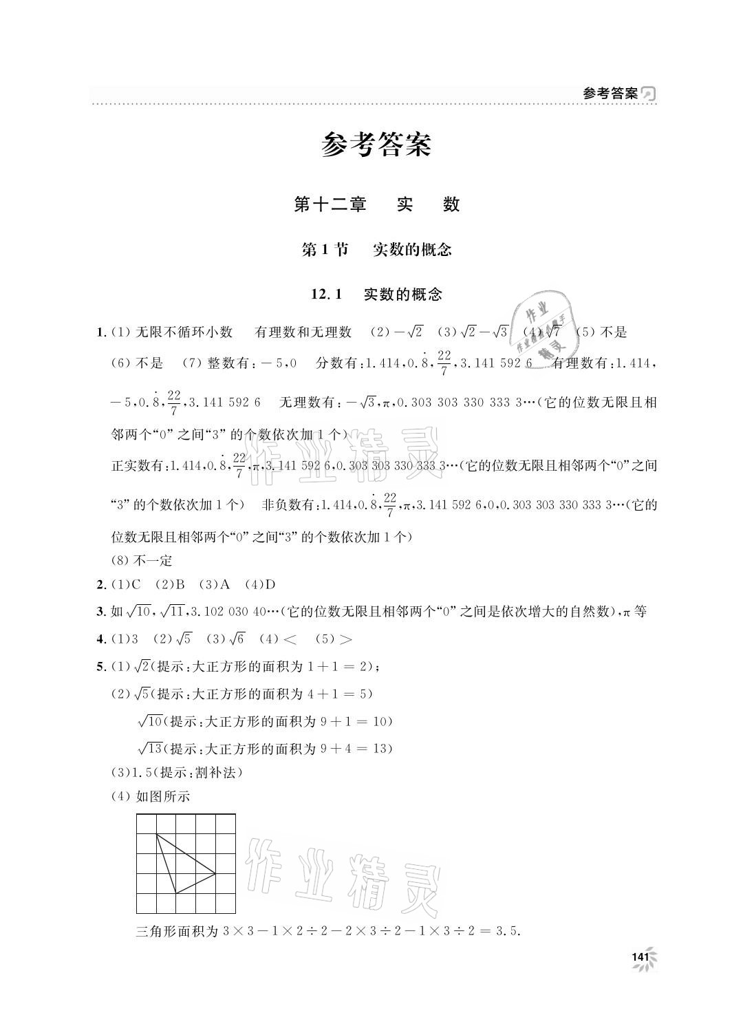2021年上海作业七年级数学下册沪教版 参考答案第1页