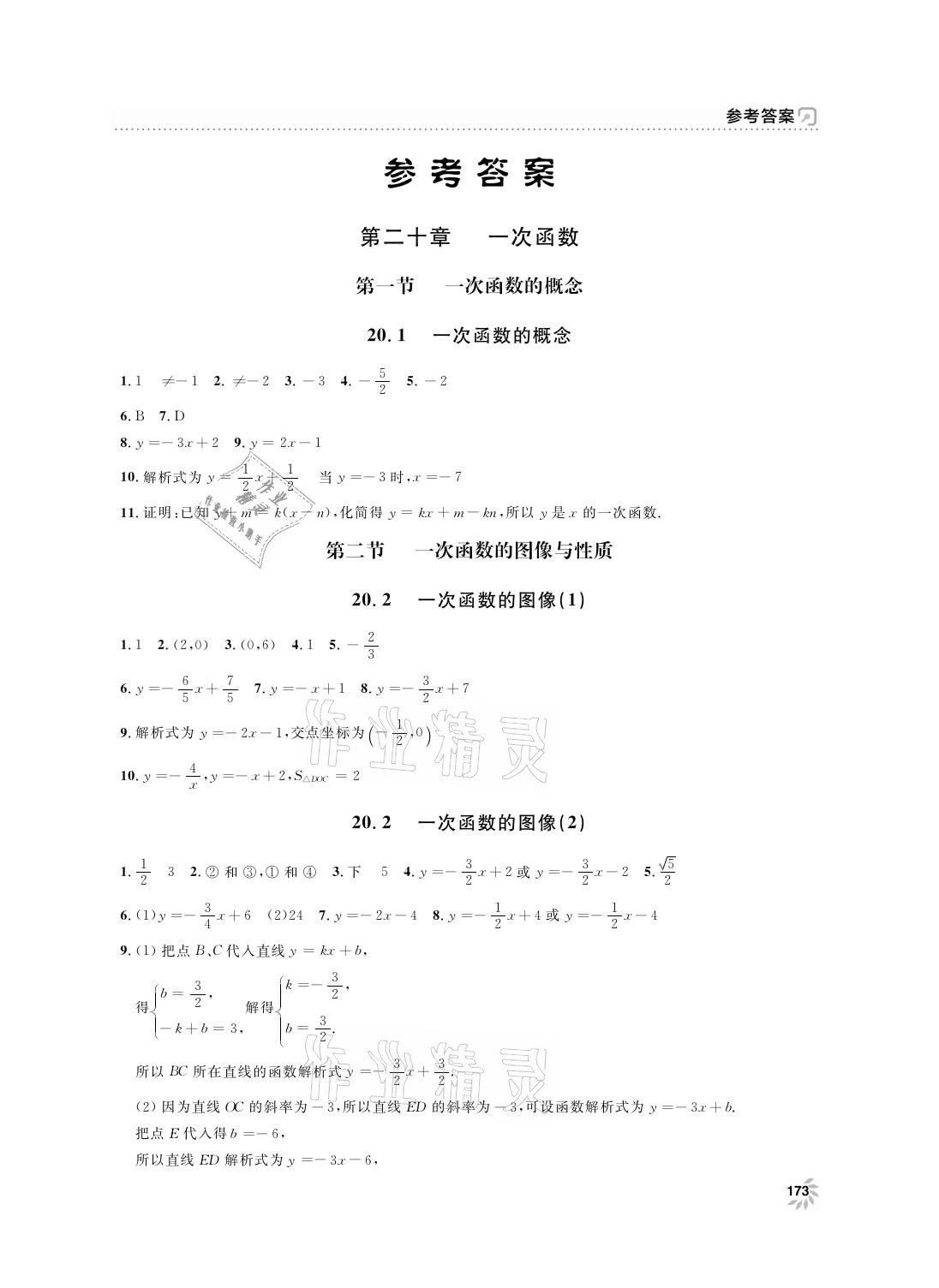 2021年上海作业八年级数学下册沪教版 参考答案第1页