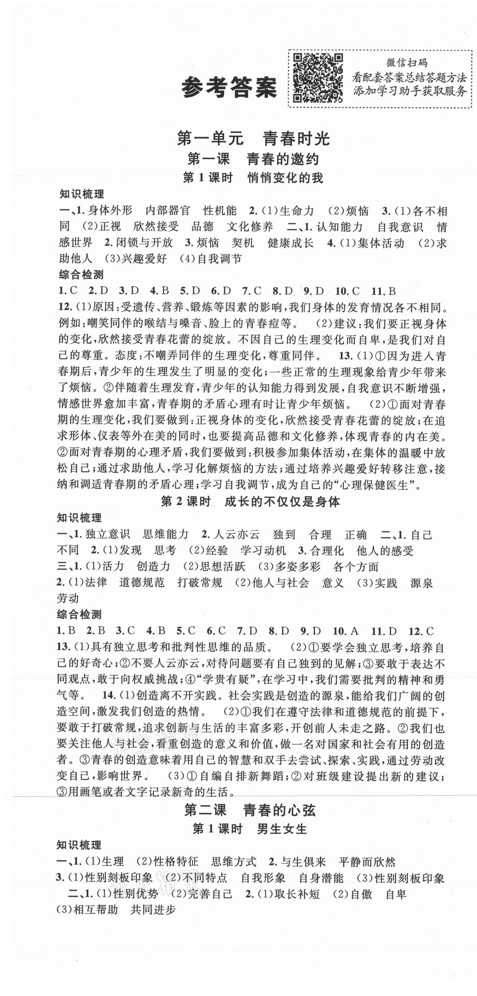 2021年名校課堂七年級(jí)道德與法治下冊(cè)人教版河南專版 第1頁(yè)