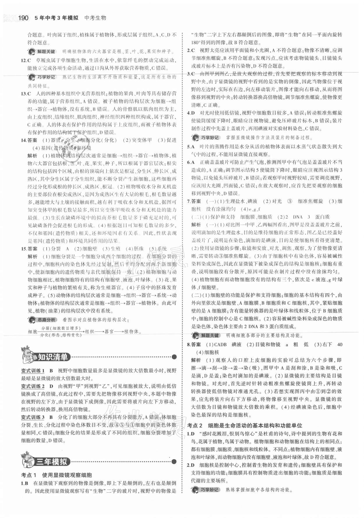 2021年5年中考3年模擬生物 參考答案第6頁(yè)