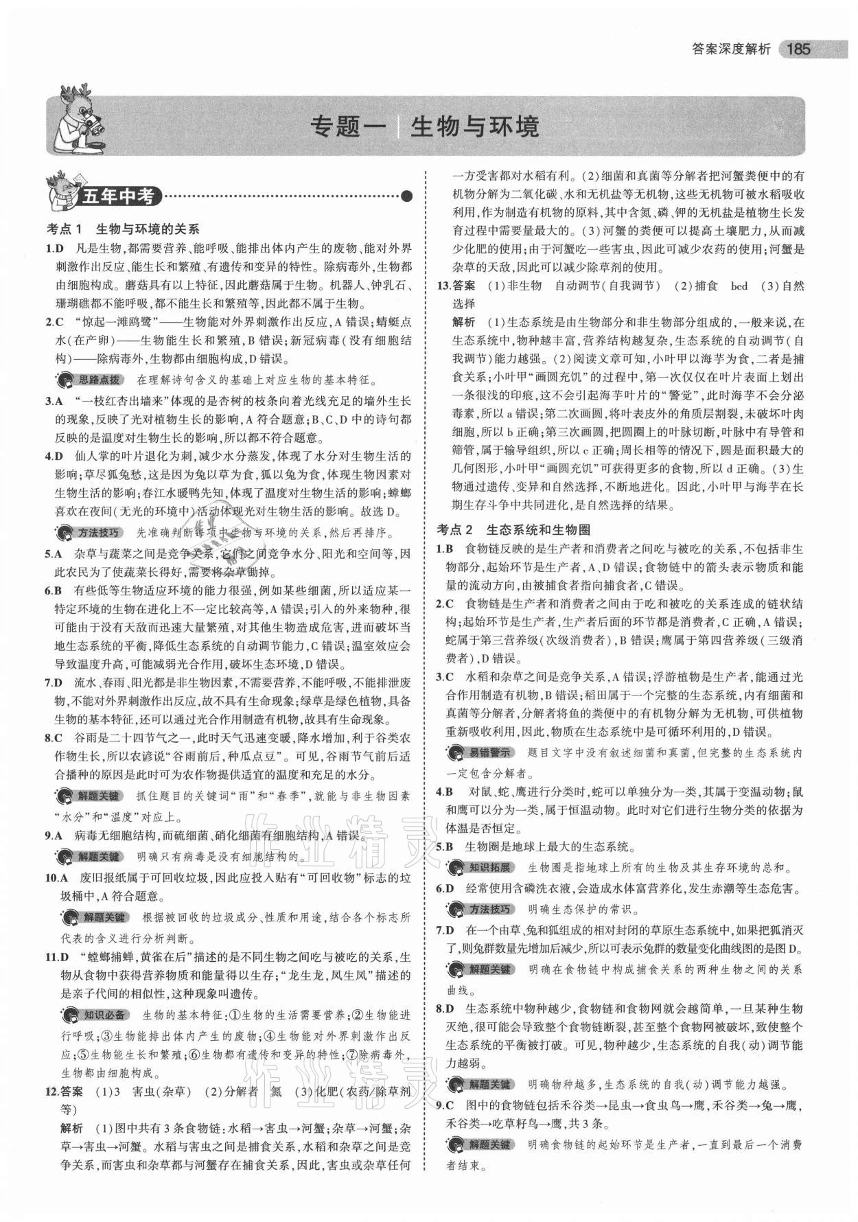 2021年5年中考3年模擬生物 參考答案第1頁