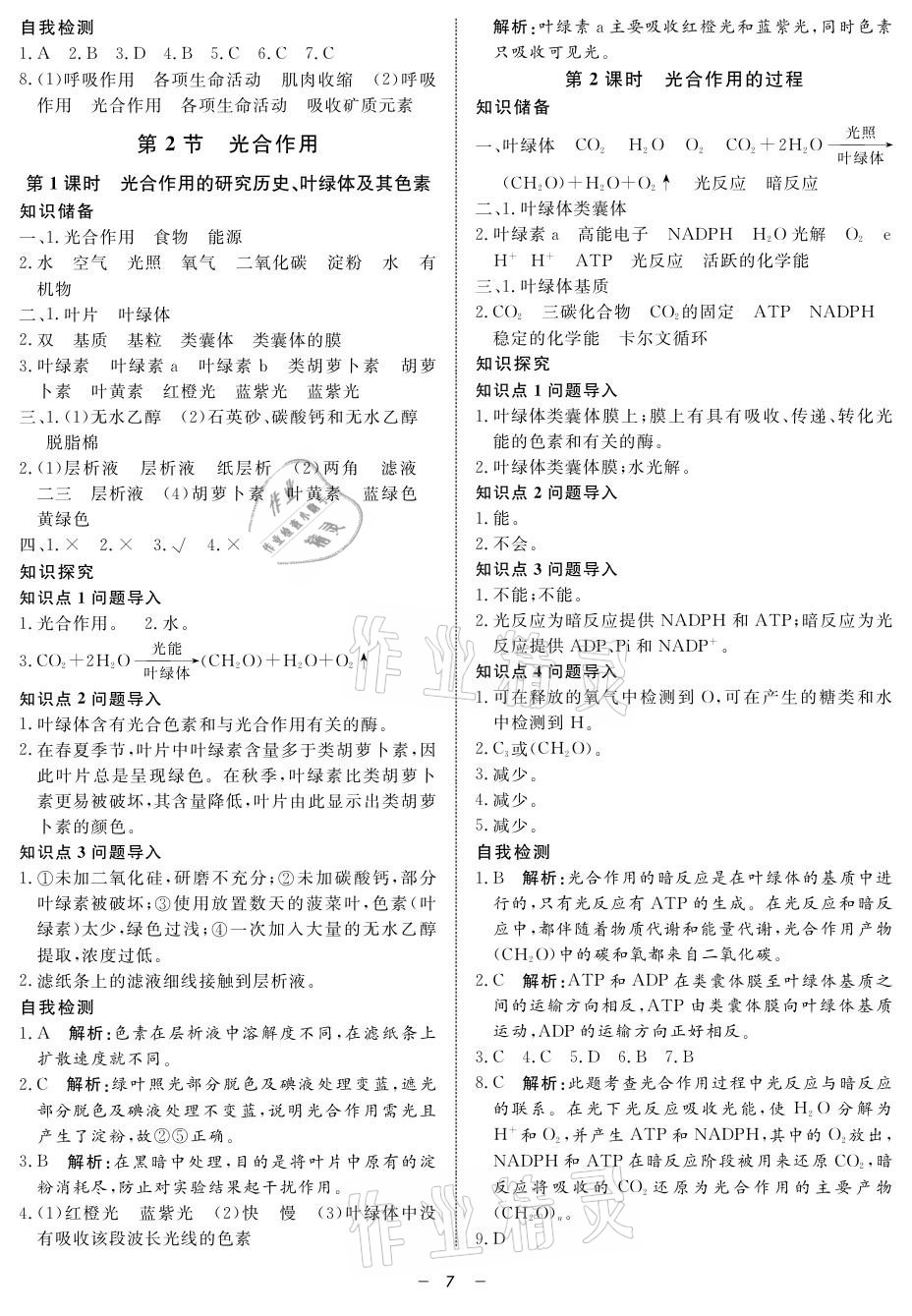 2021年钟书金牌金典导学案高中生物 参考答案第7页