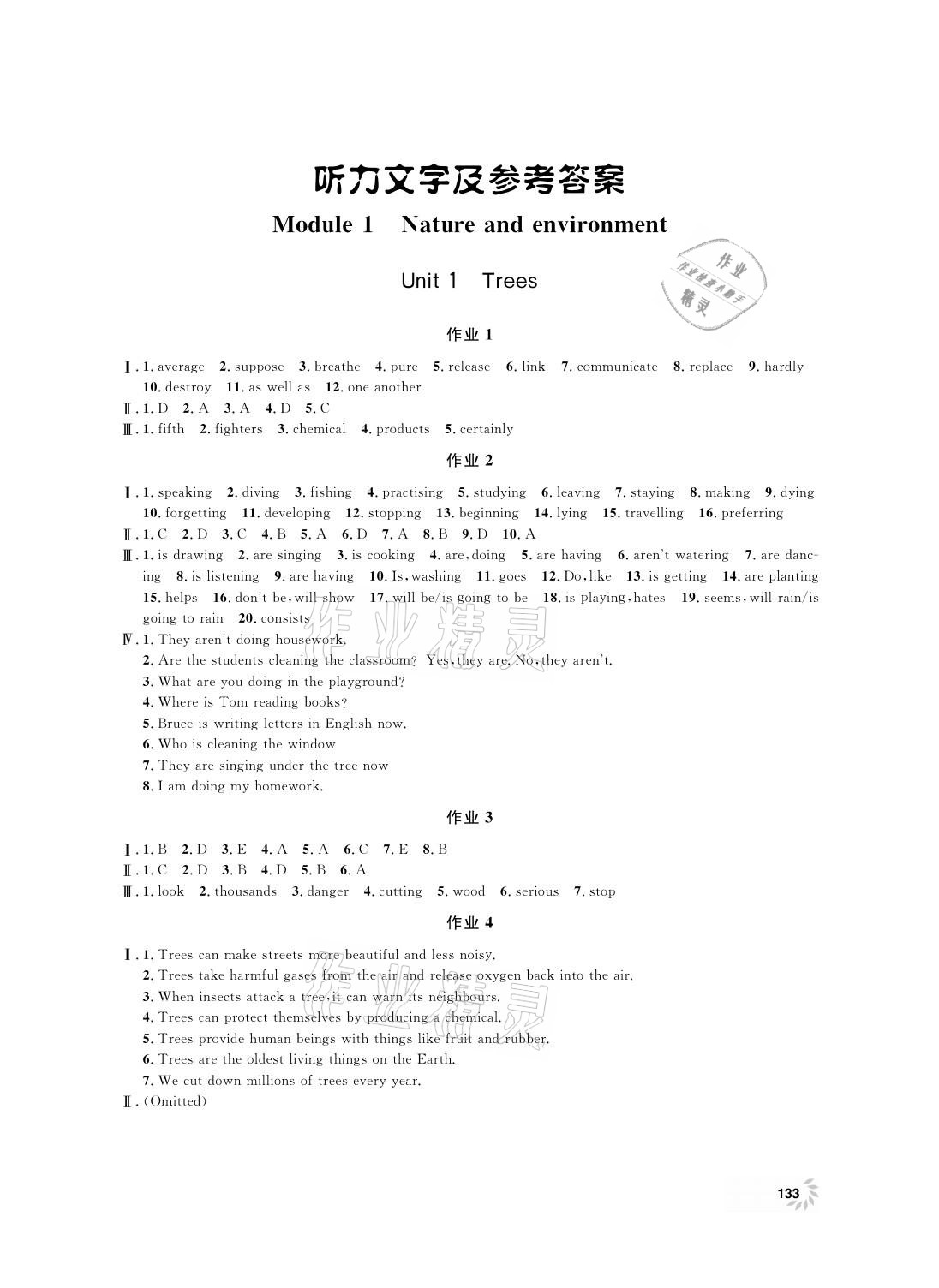 2021年上海作業(yè)八年級英語下冊牛津版 參考答案第1頁