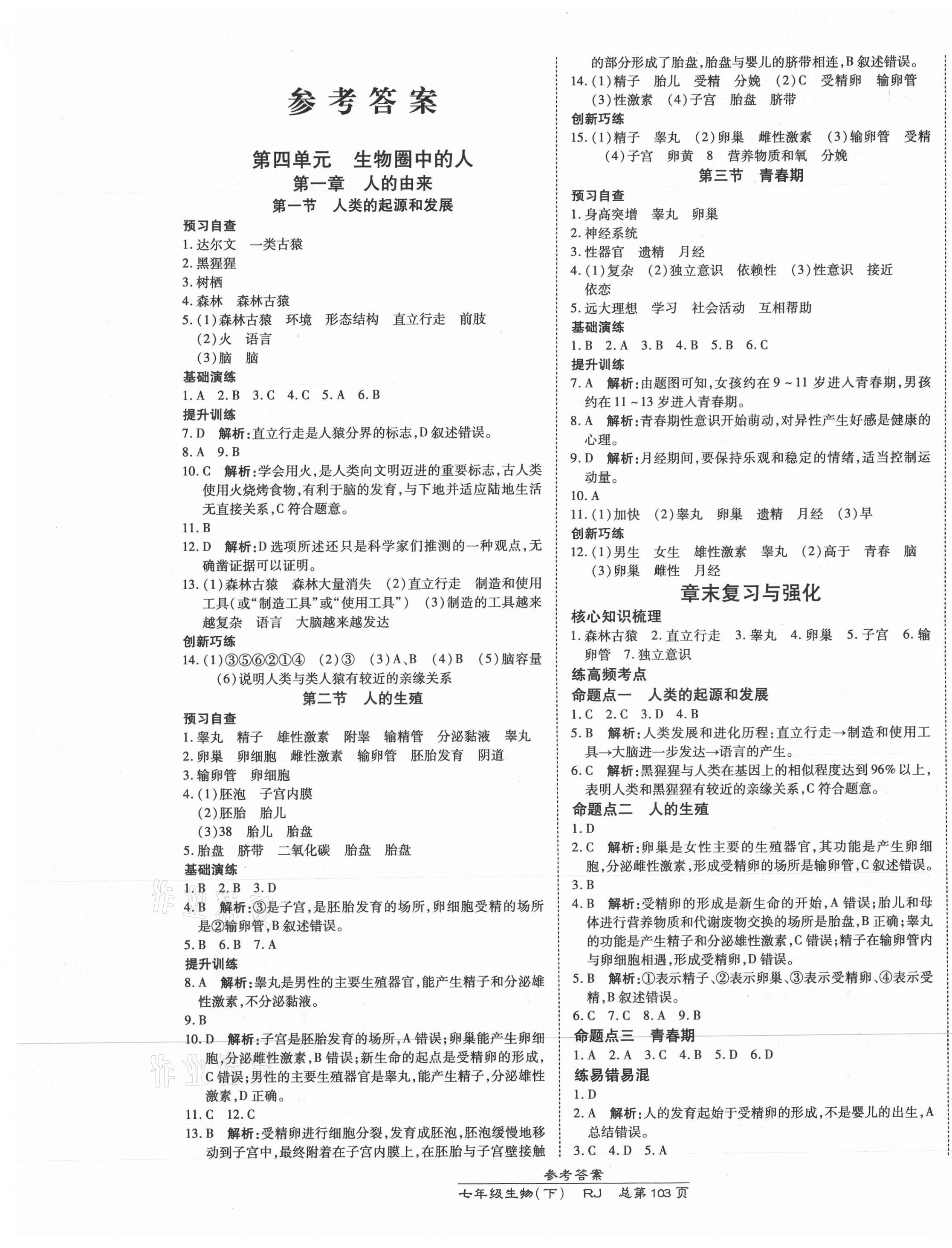 2021年高效课时通10分钟掌控课堂七年级生物下册人教版 第1页