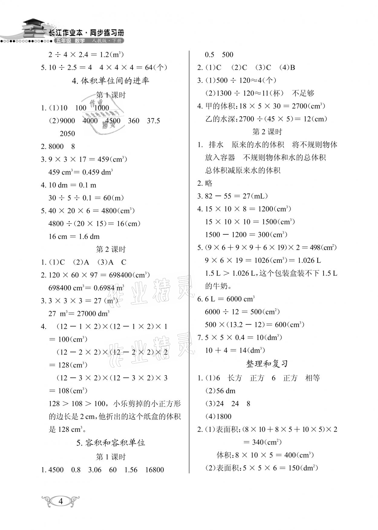 2021年長江作業(yè)本同步練習(xí)冊五年級數(shù)學(xué)下冊人教版 參考答案第4頁